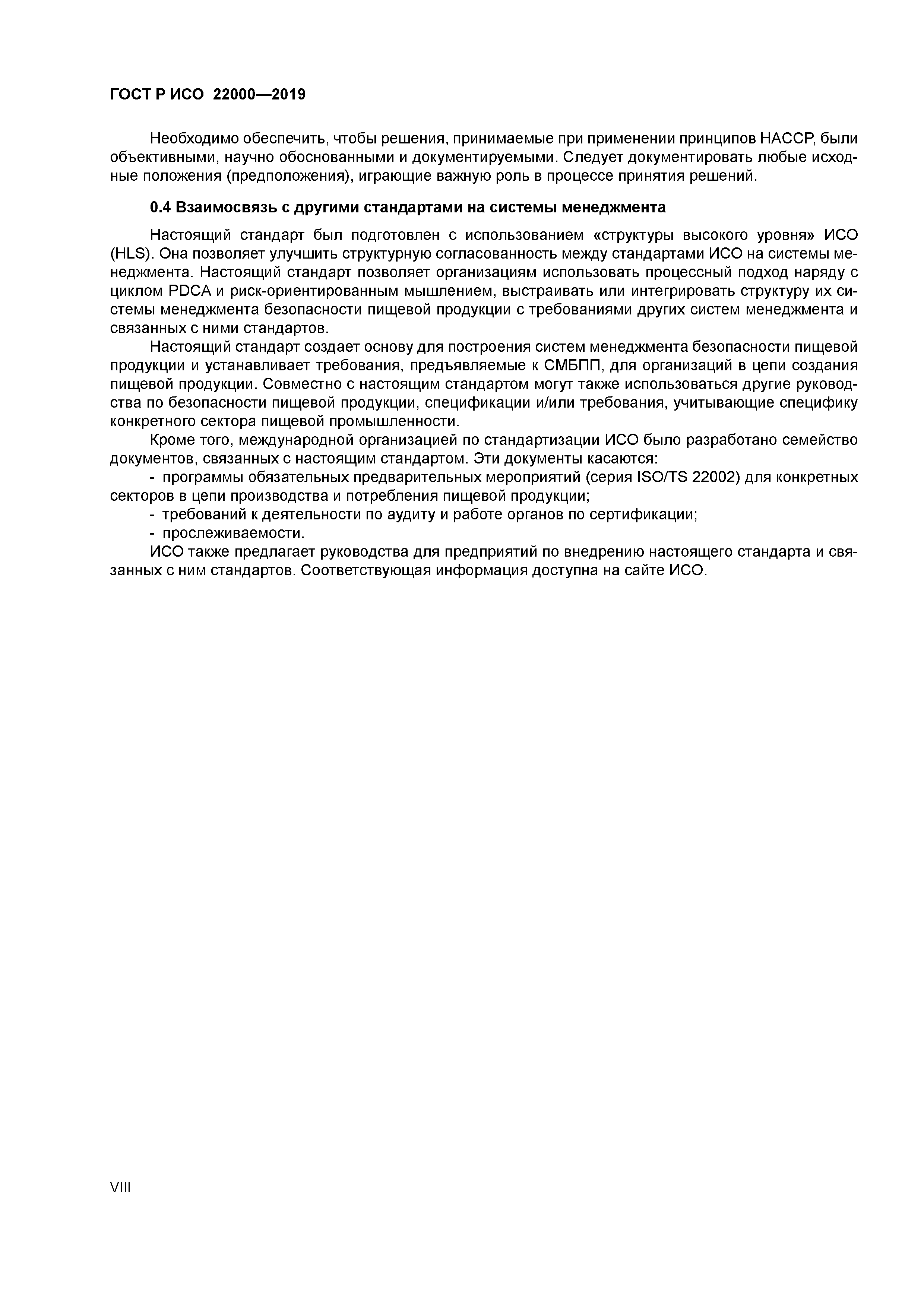 ГОСТ Р ИСО 22000-2019