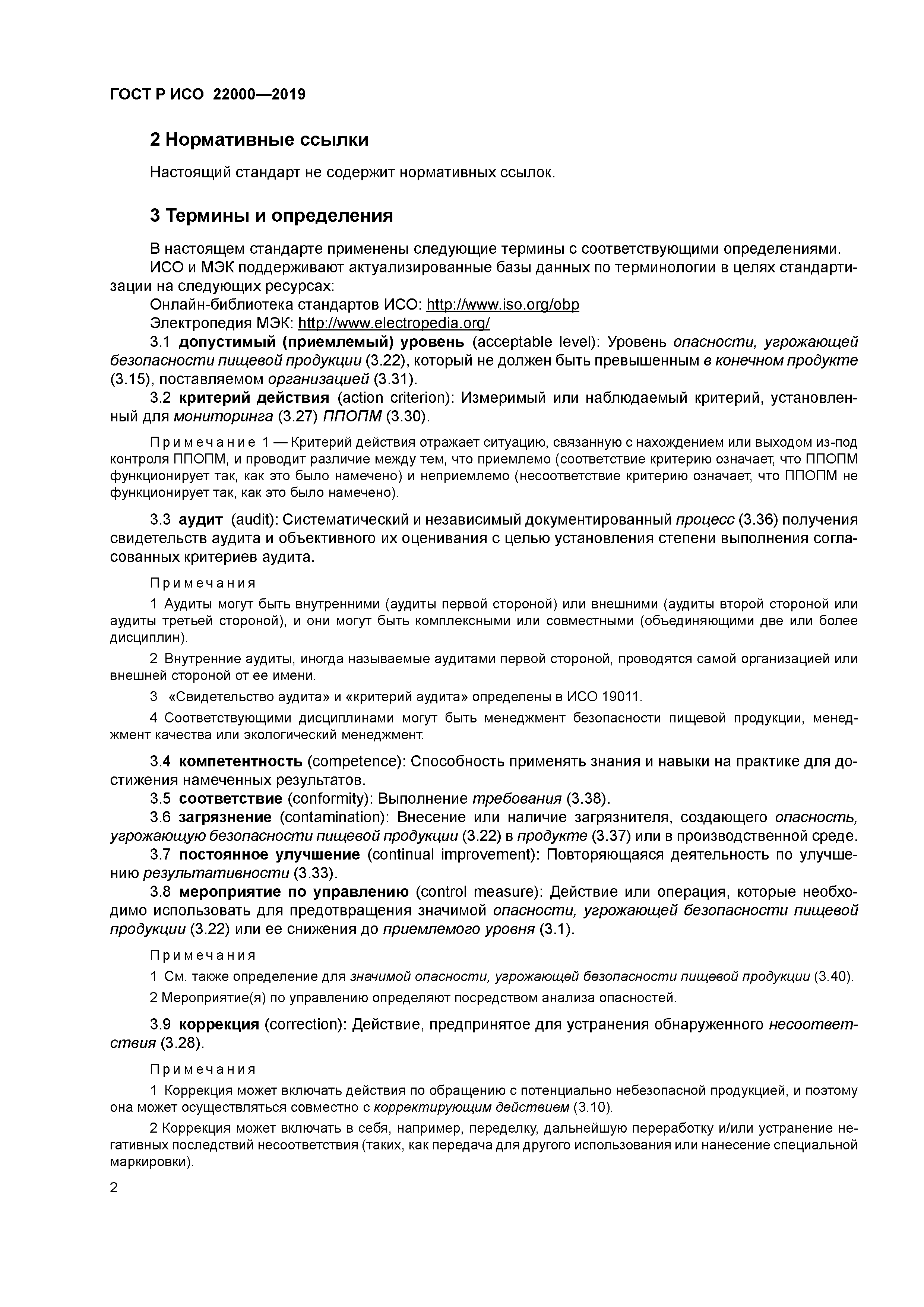 ГОСТ Р ИСО 22000-2019