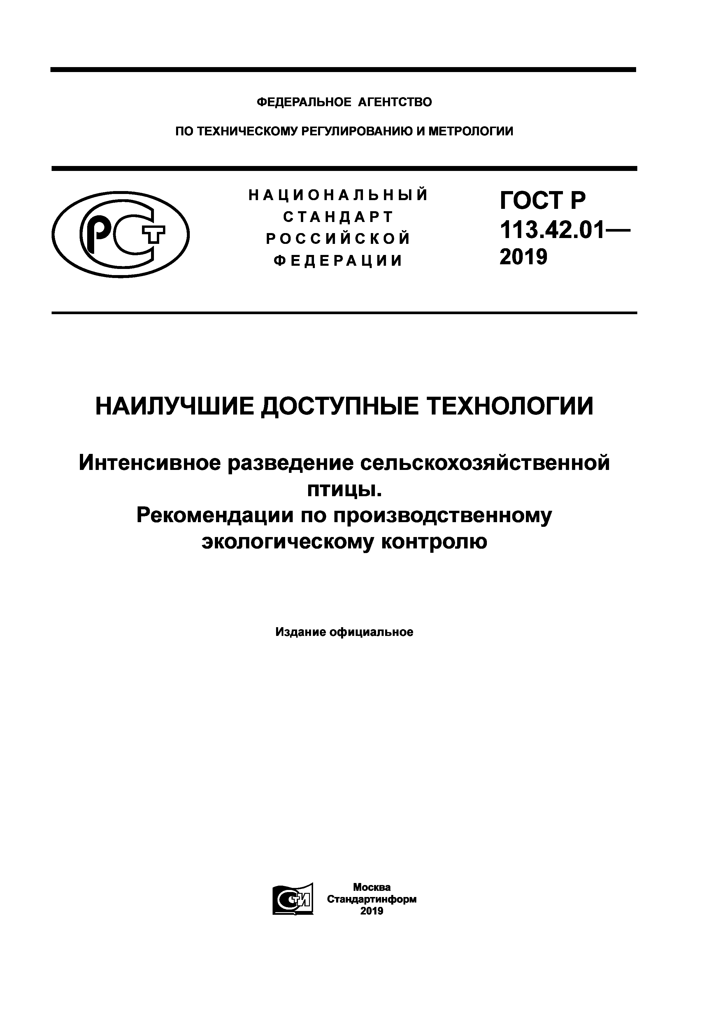 ГОСТ Р 113.42.01-2019