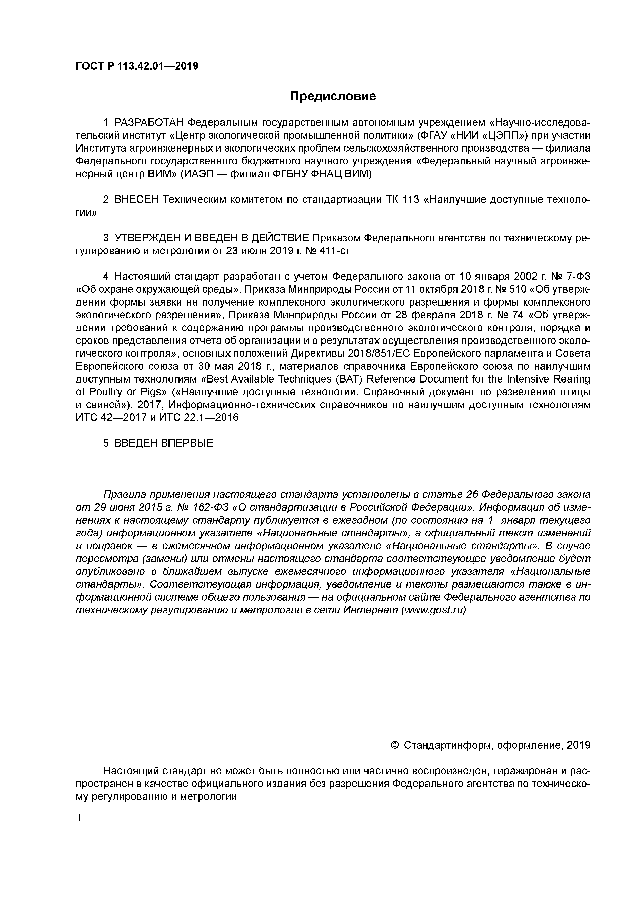 ГОСТ Р 113.42.01-2019