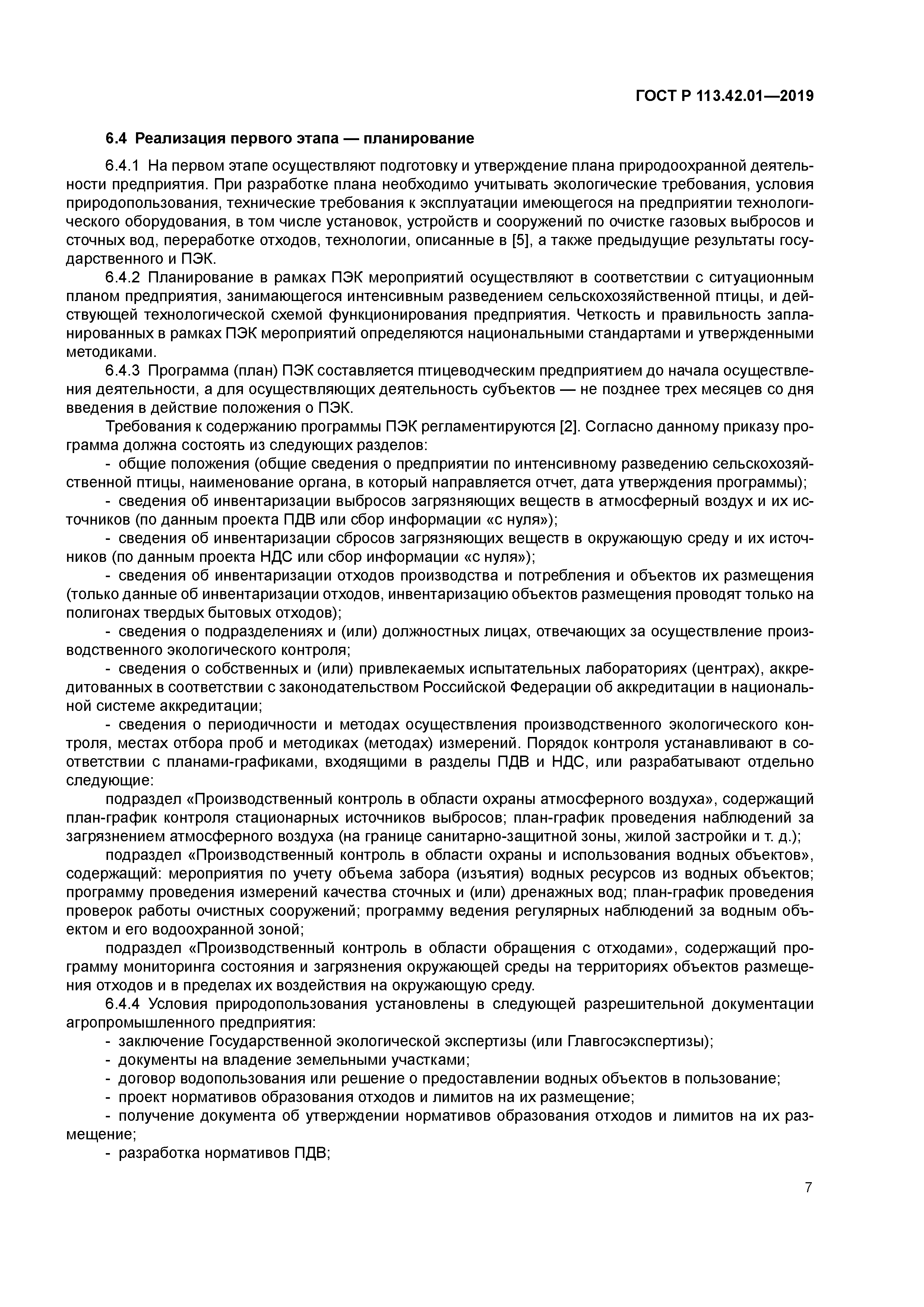 ГОСТ Р 113.42.01-2019