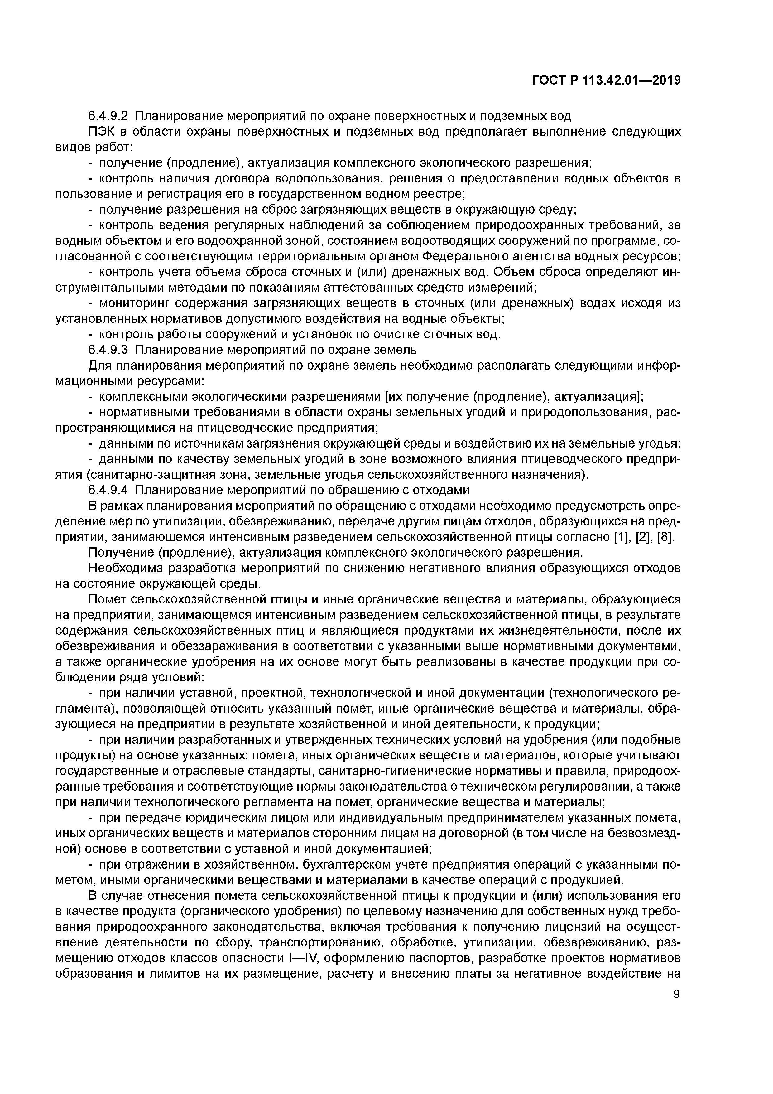 ГОСТ Р 113.42.01-2019