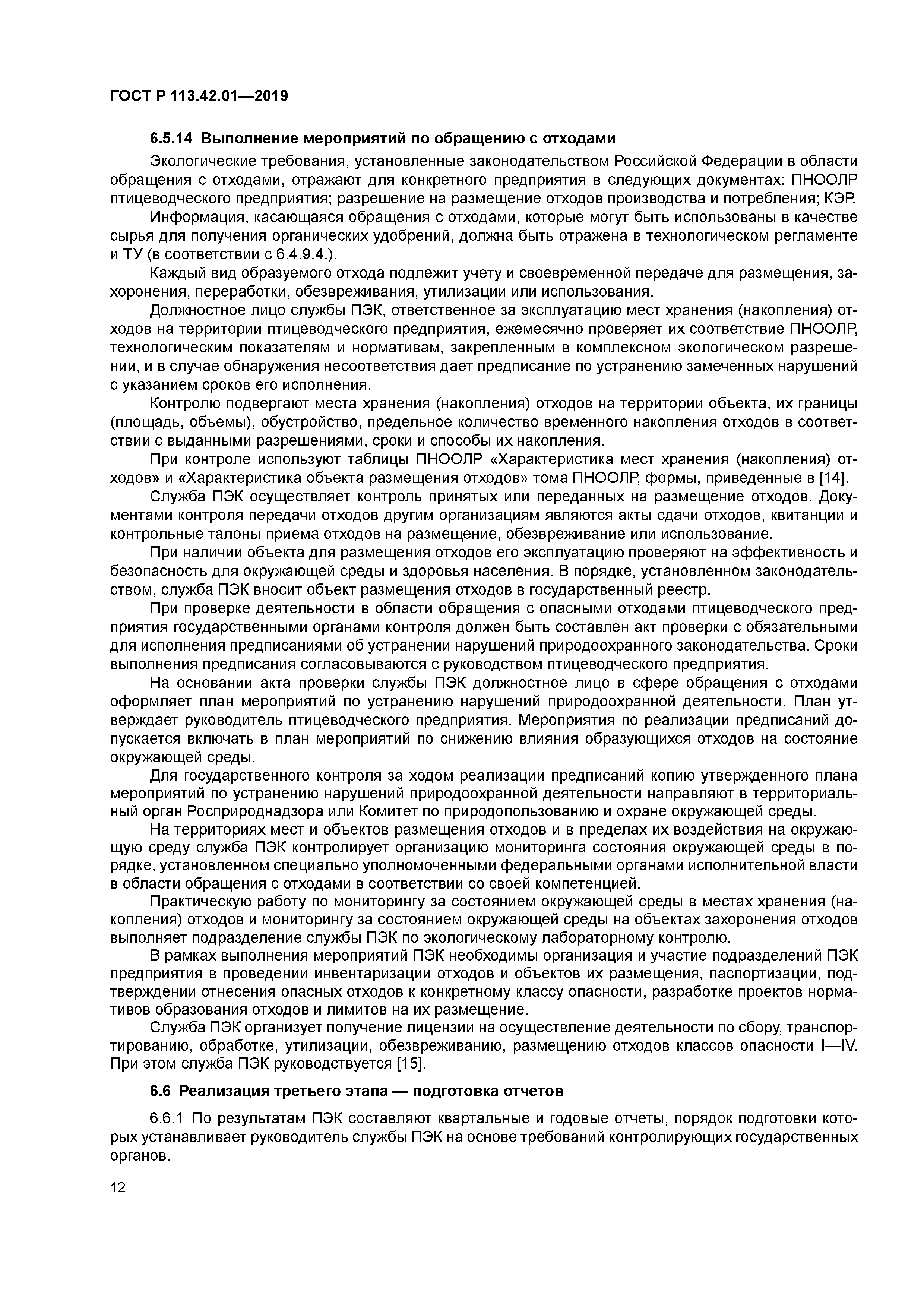 ГОСТ Р 113.42.01-2019