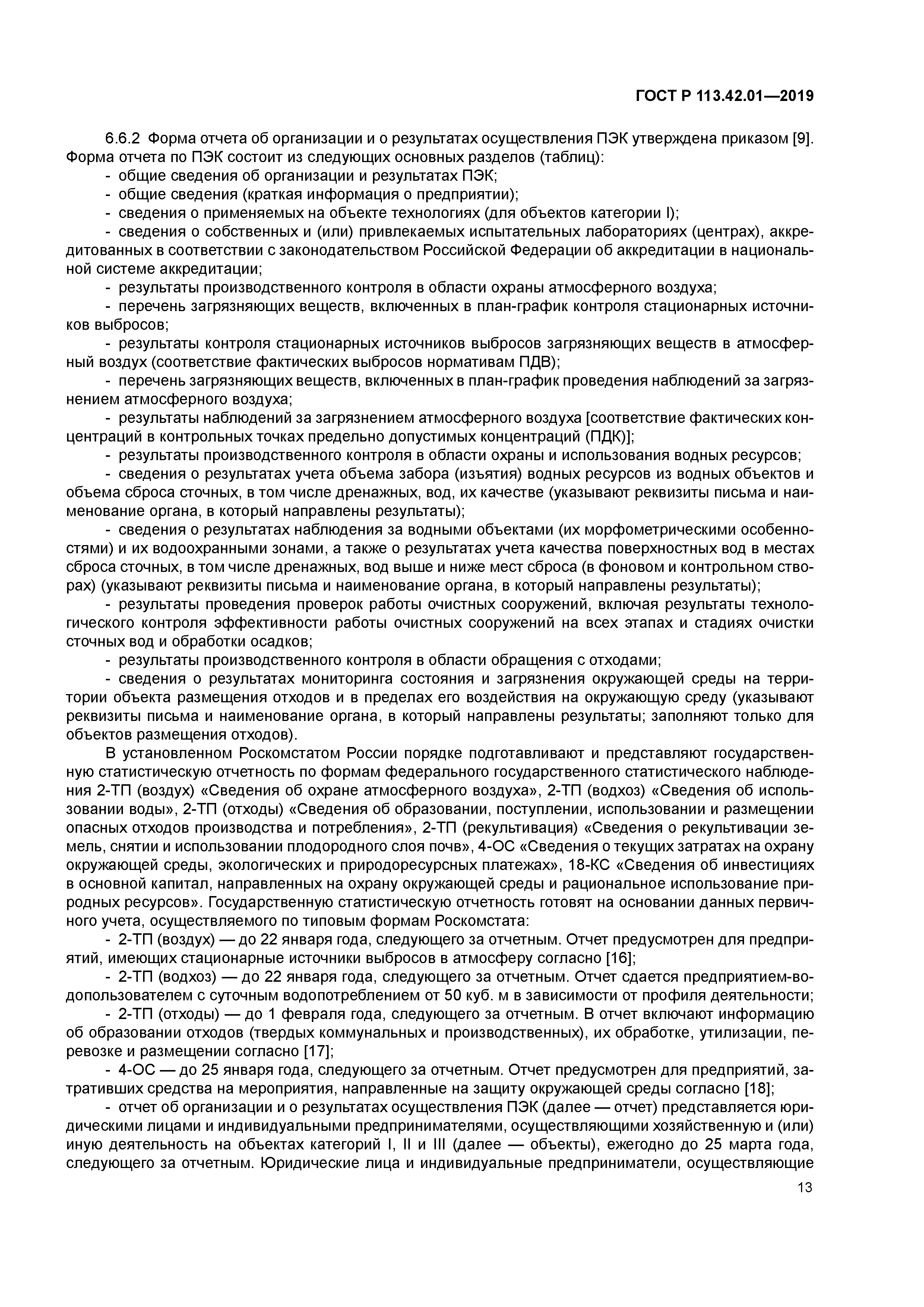 ГОСТ Р 113.42.01-2019