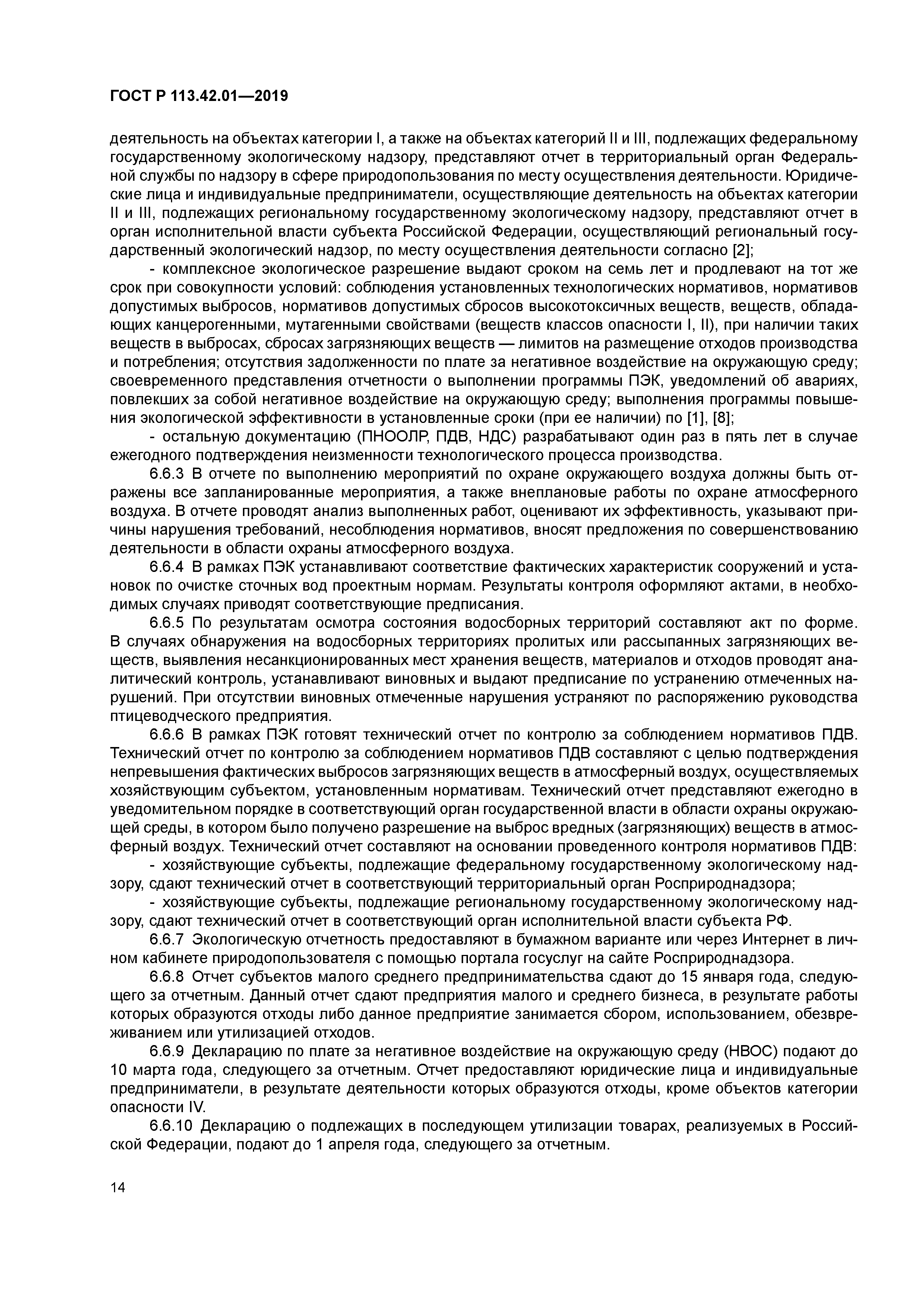 ГОСТ Р 113.42.01-2019