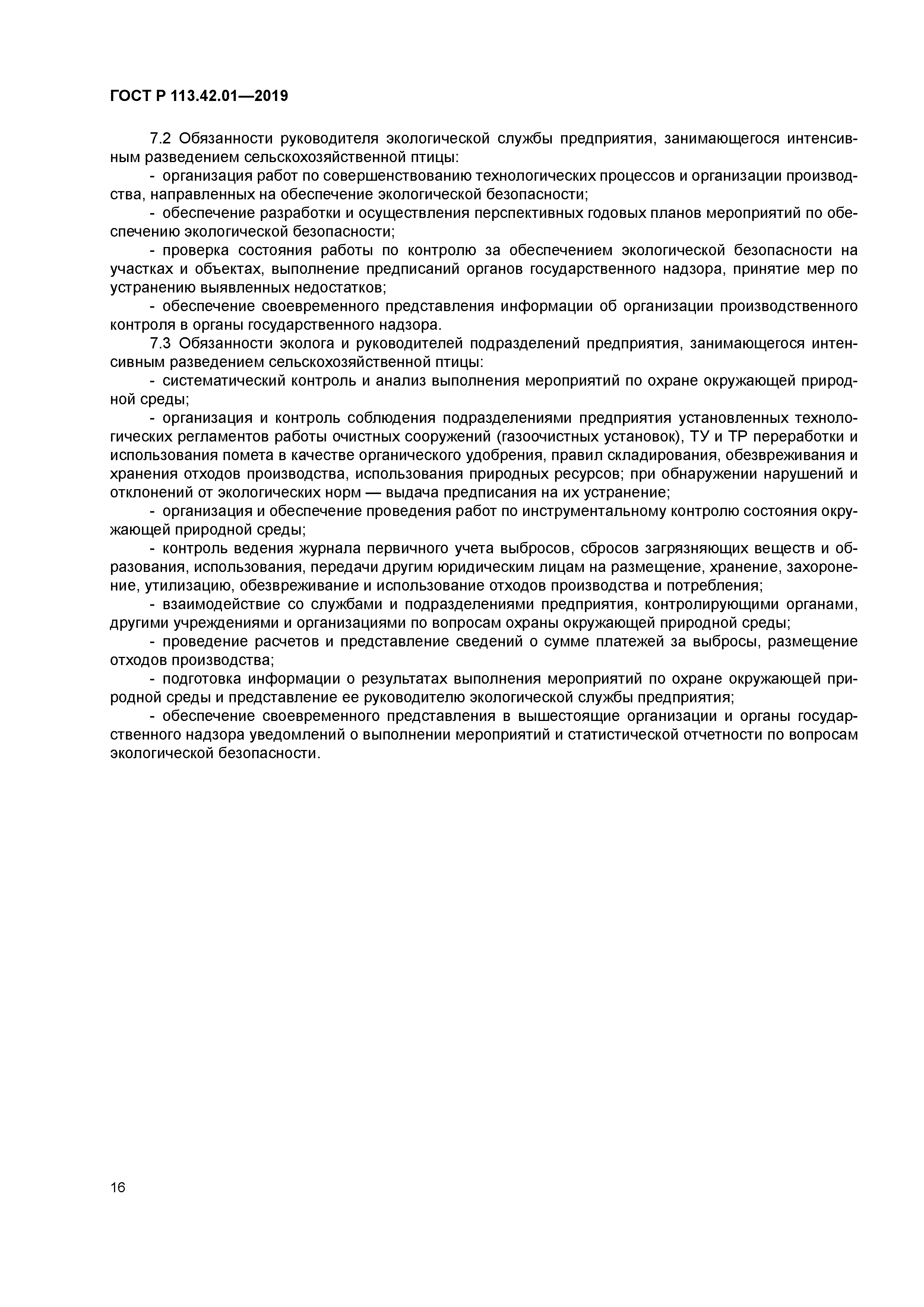 ГОСТ Р 113.42.01-2019