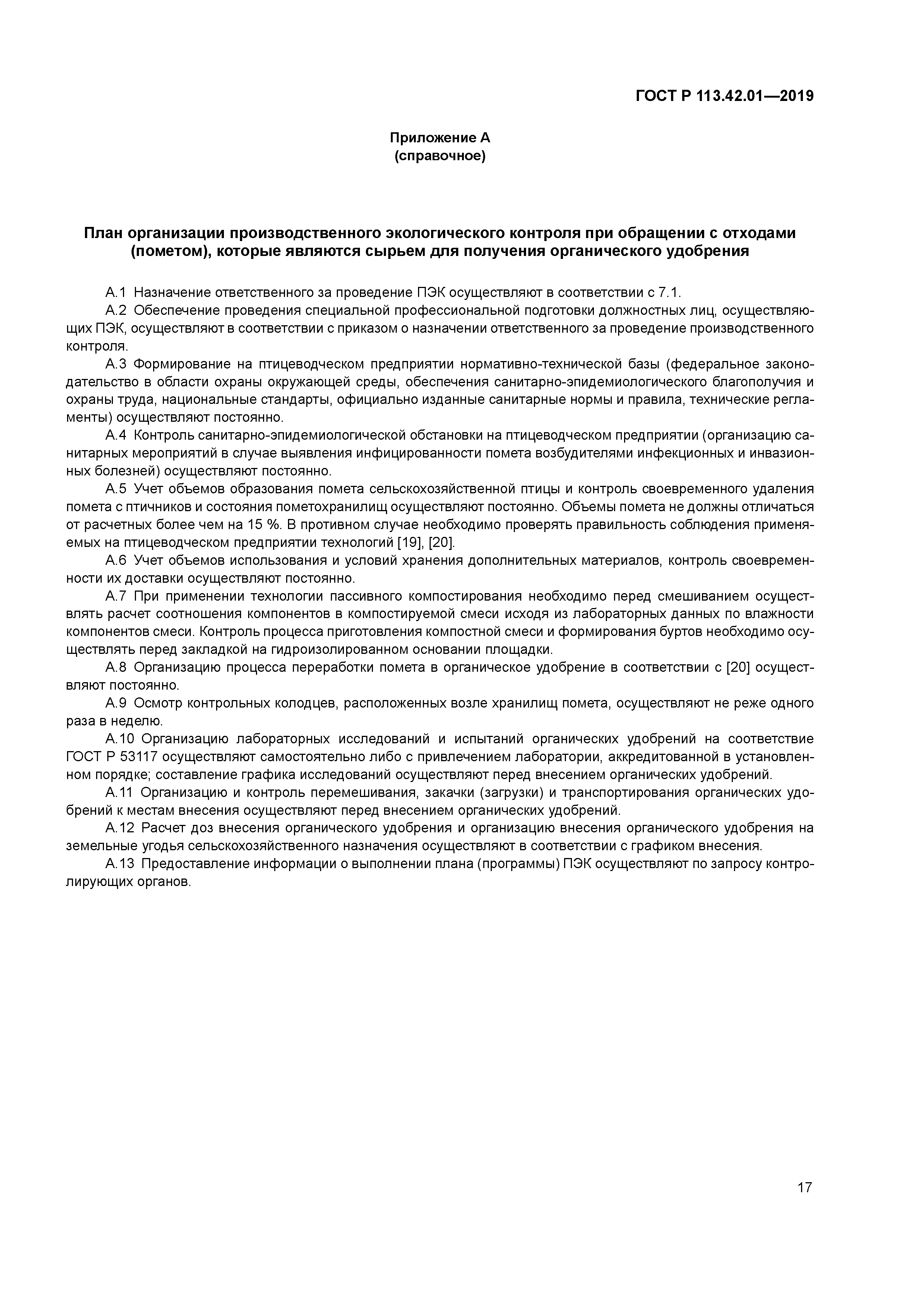 ГОСТ Р 113.42.01-2019