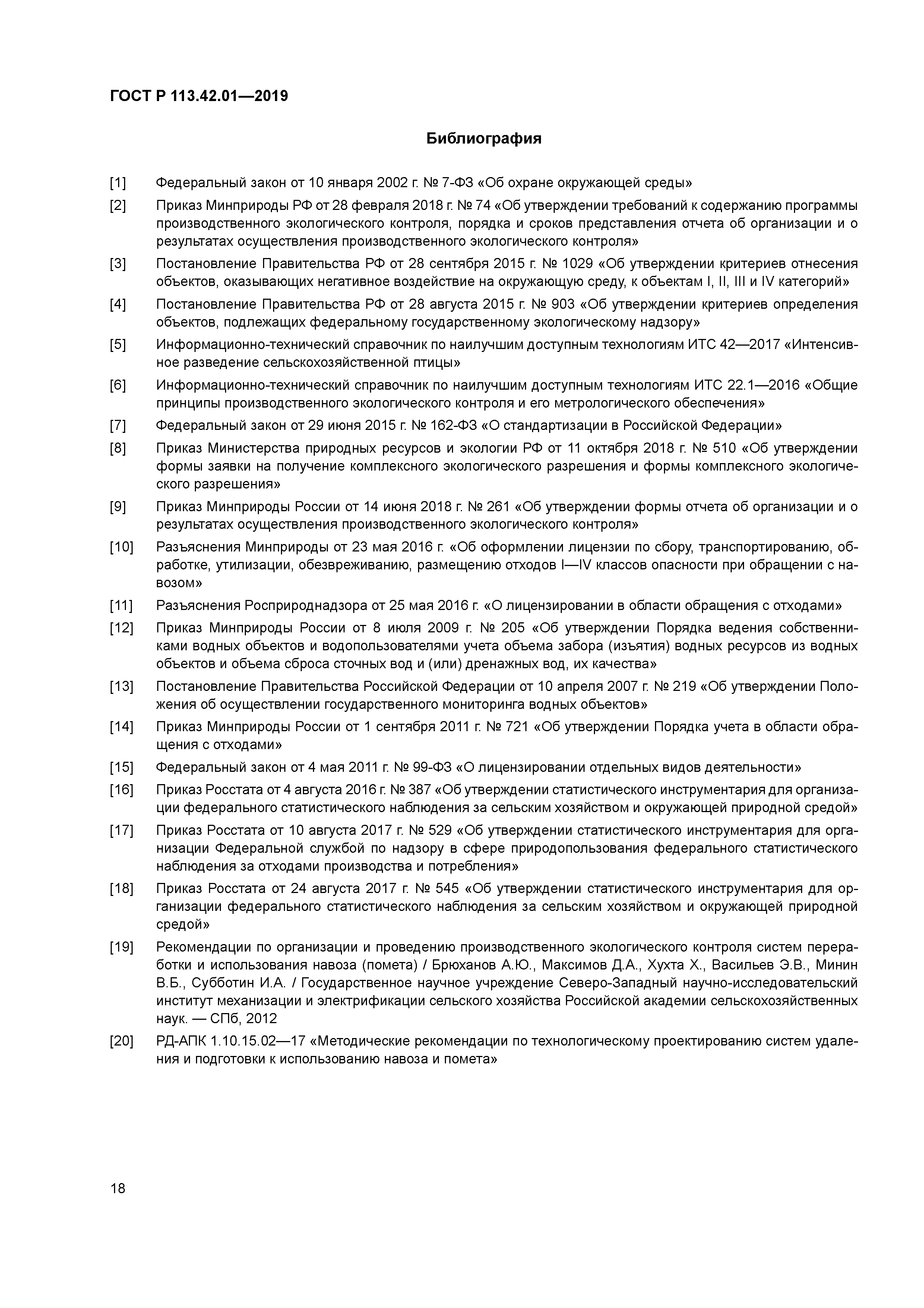 ГОСТ Р 113.42.01-2019