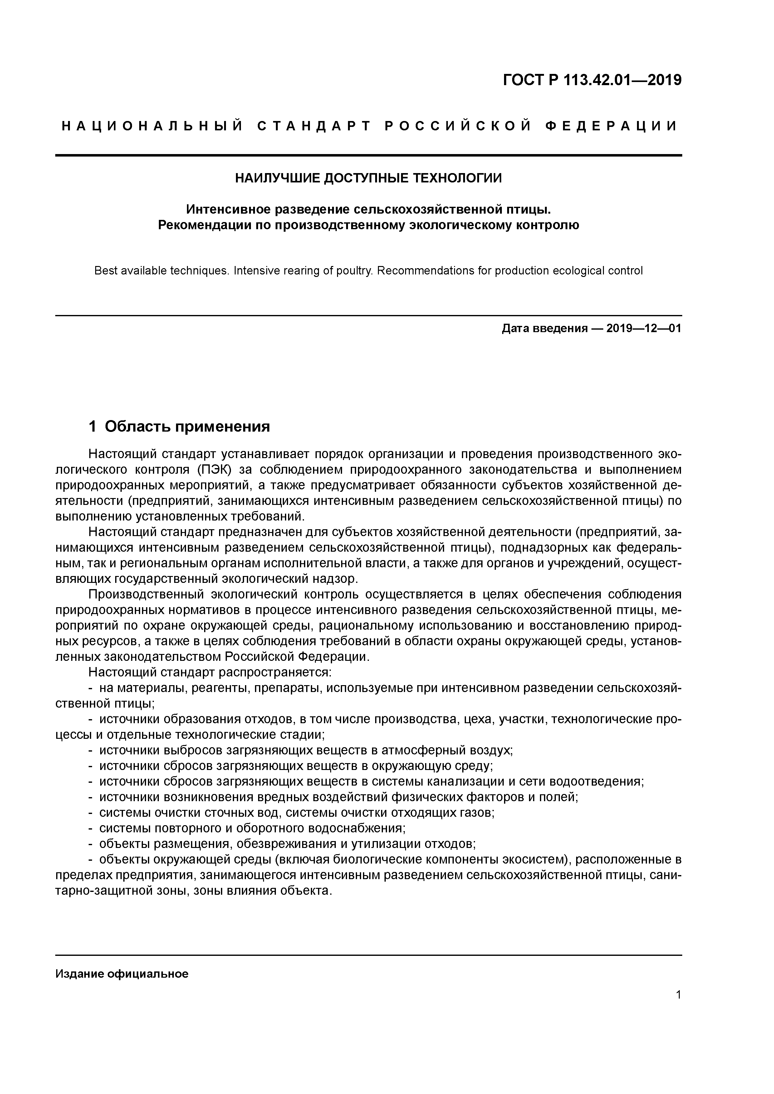 ГОСТ Р 113.42.01-2019