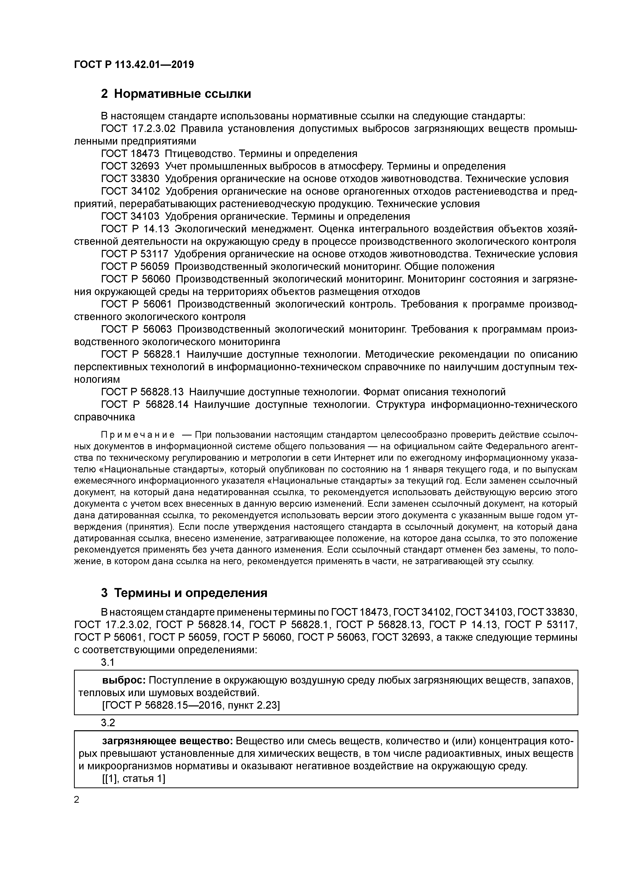 ГОСТ Р 113.42.01-2019