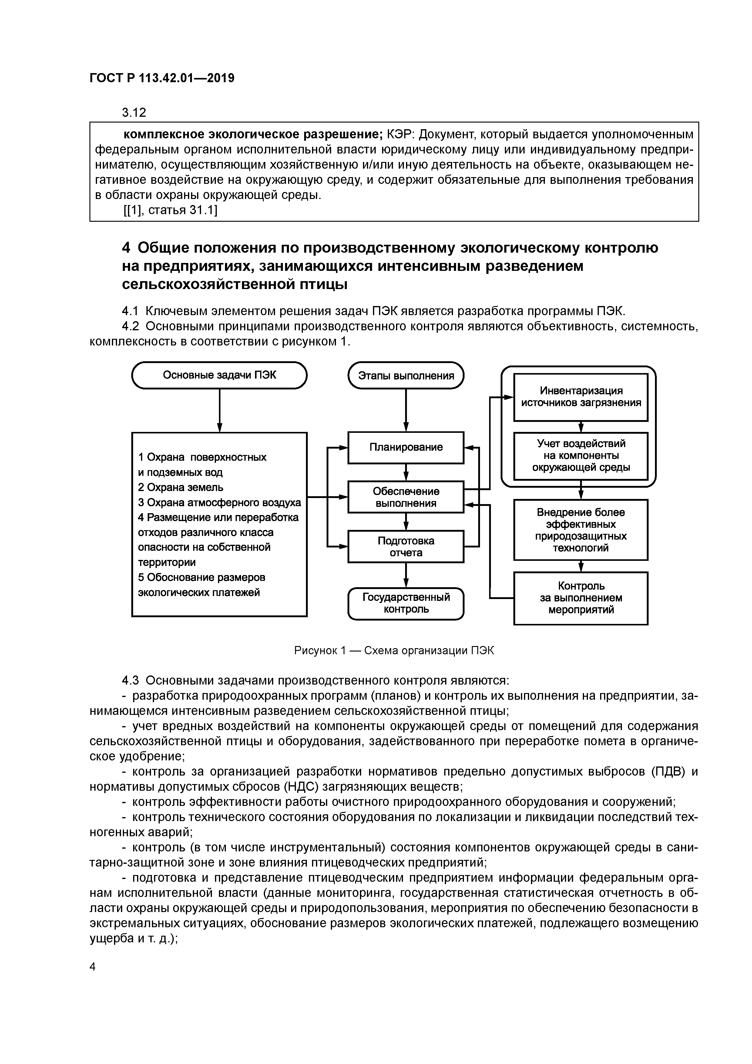 ГОСТ Р 113.42.01-2019