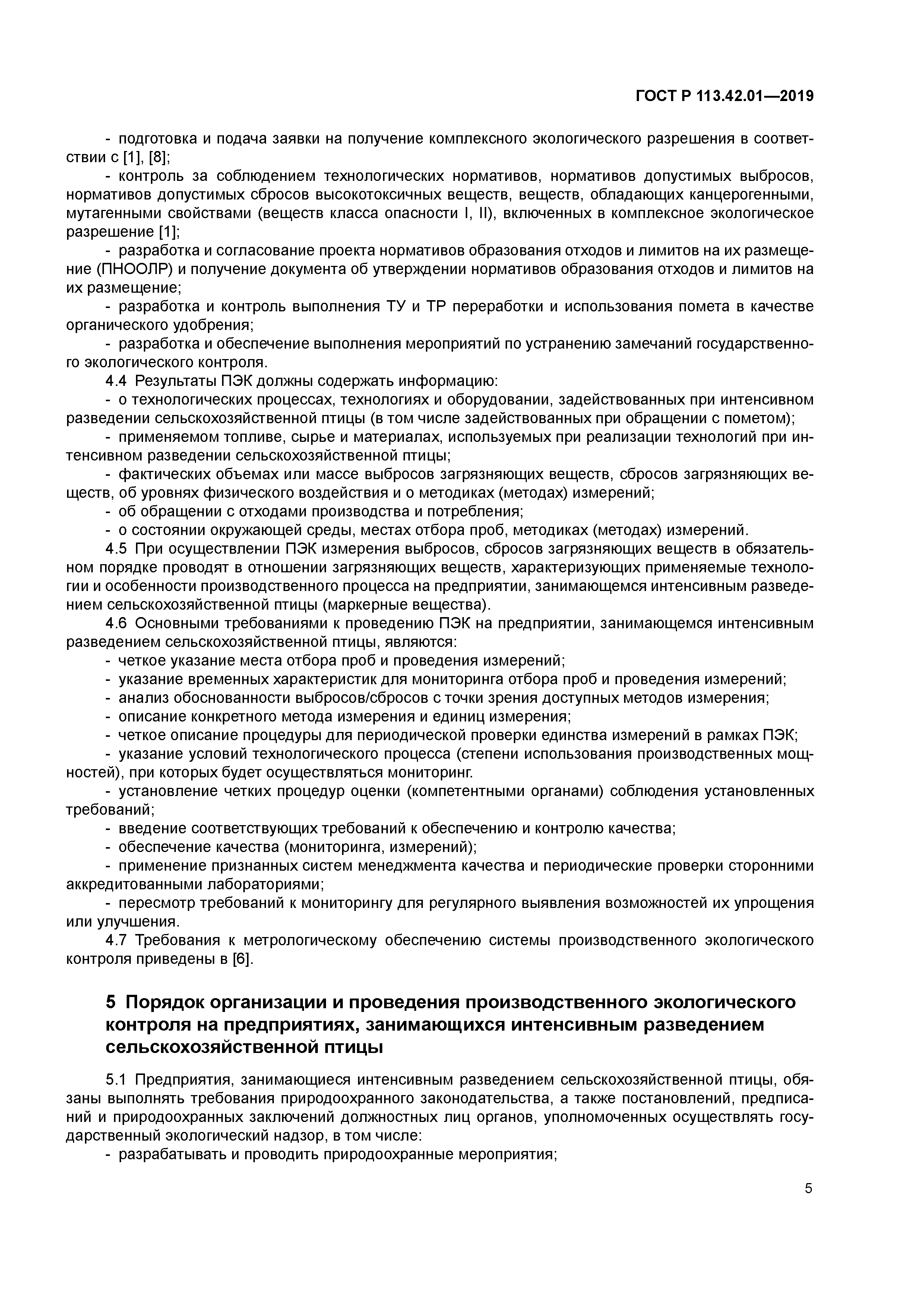 ГОСТ Р 113.42.01-2019