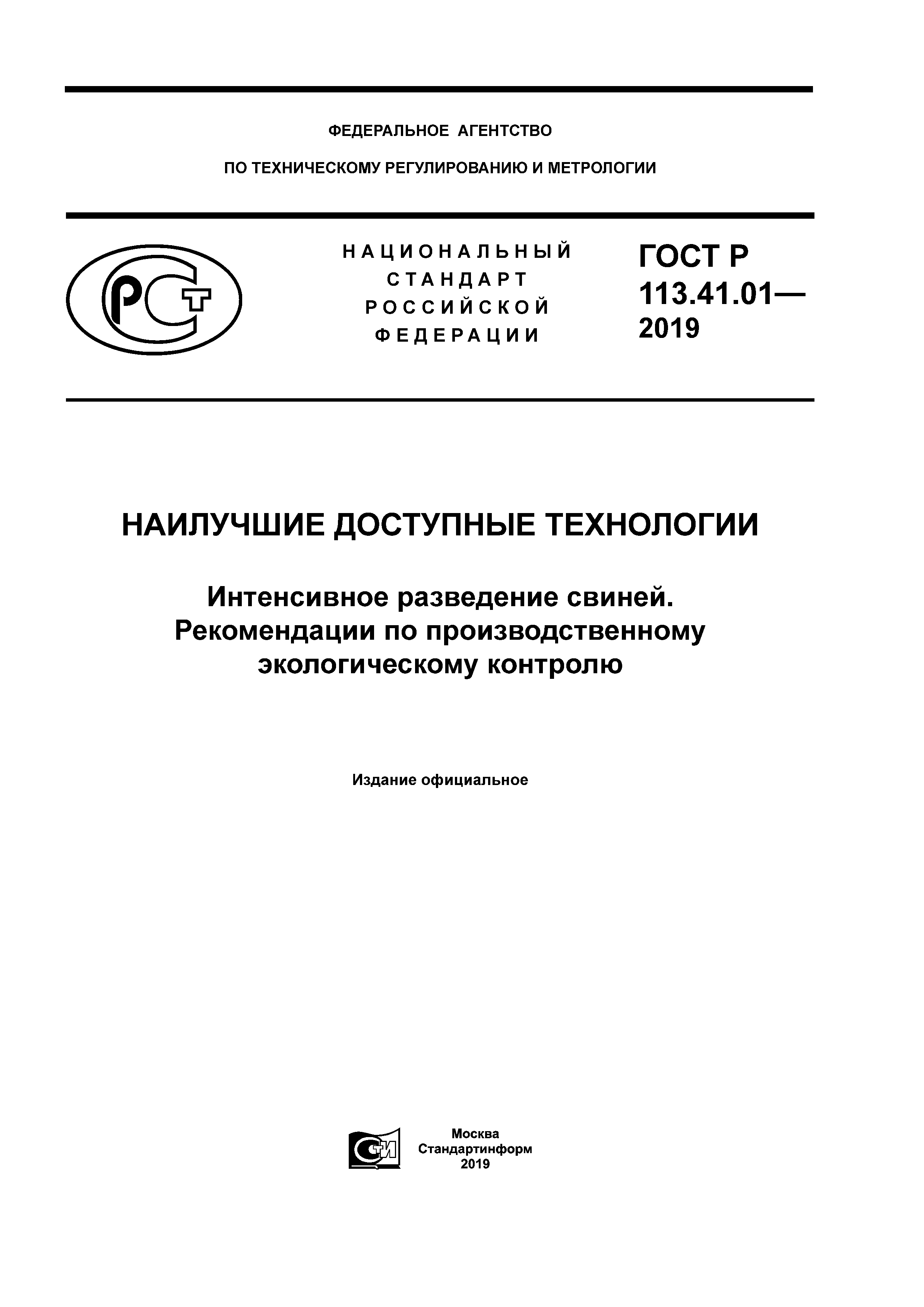 ГОСТ Р 113.41.01-2019