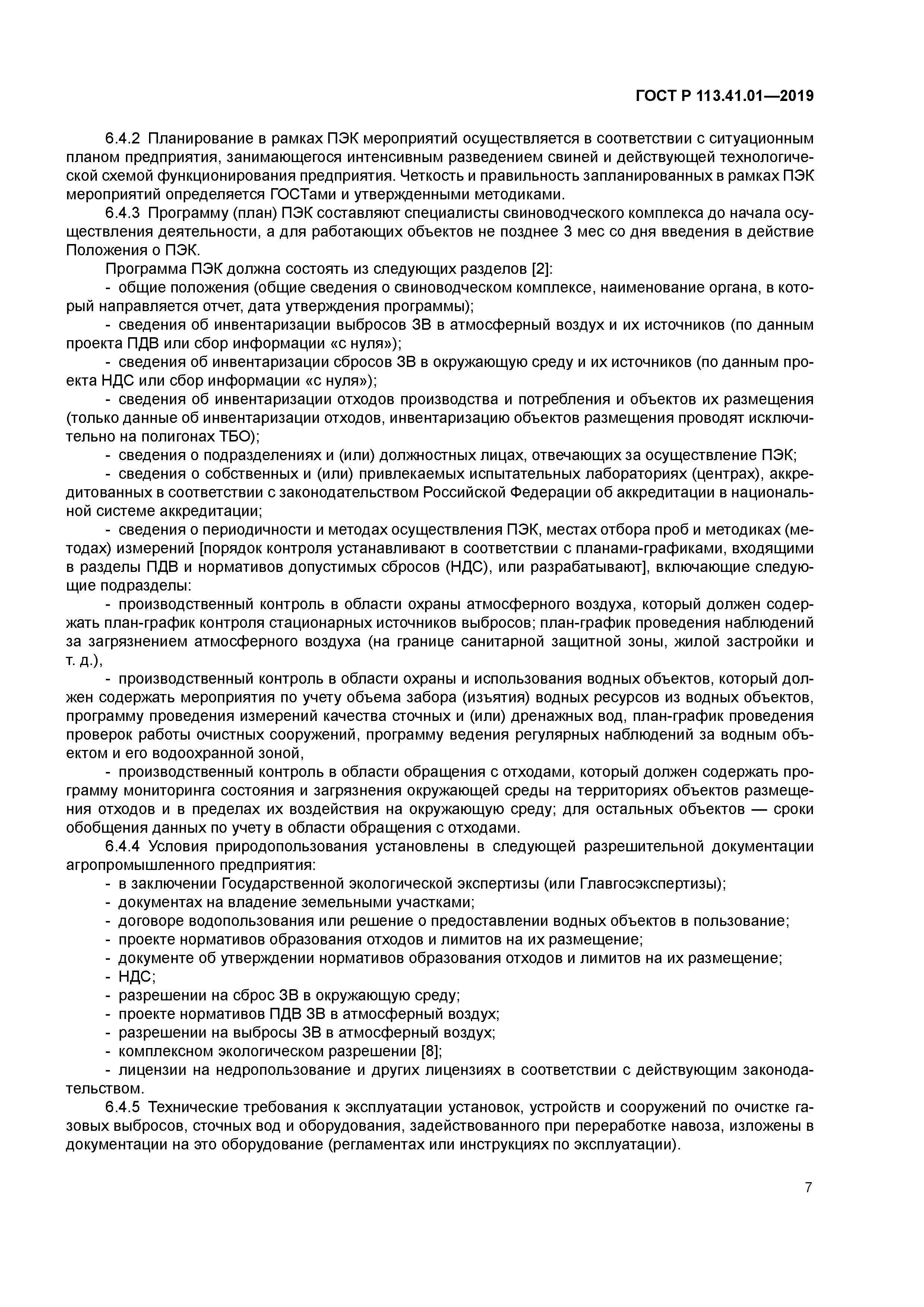 ГОСТ Р 113.41.01-2019