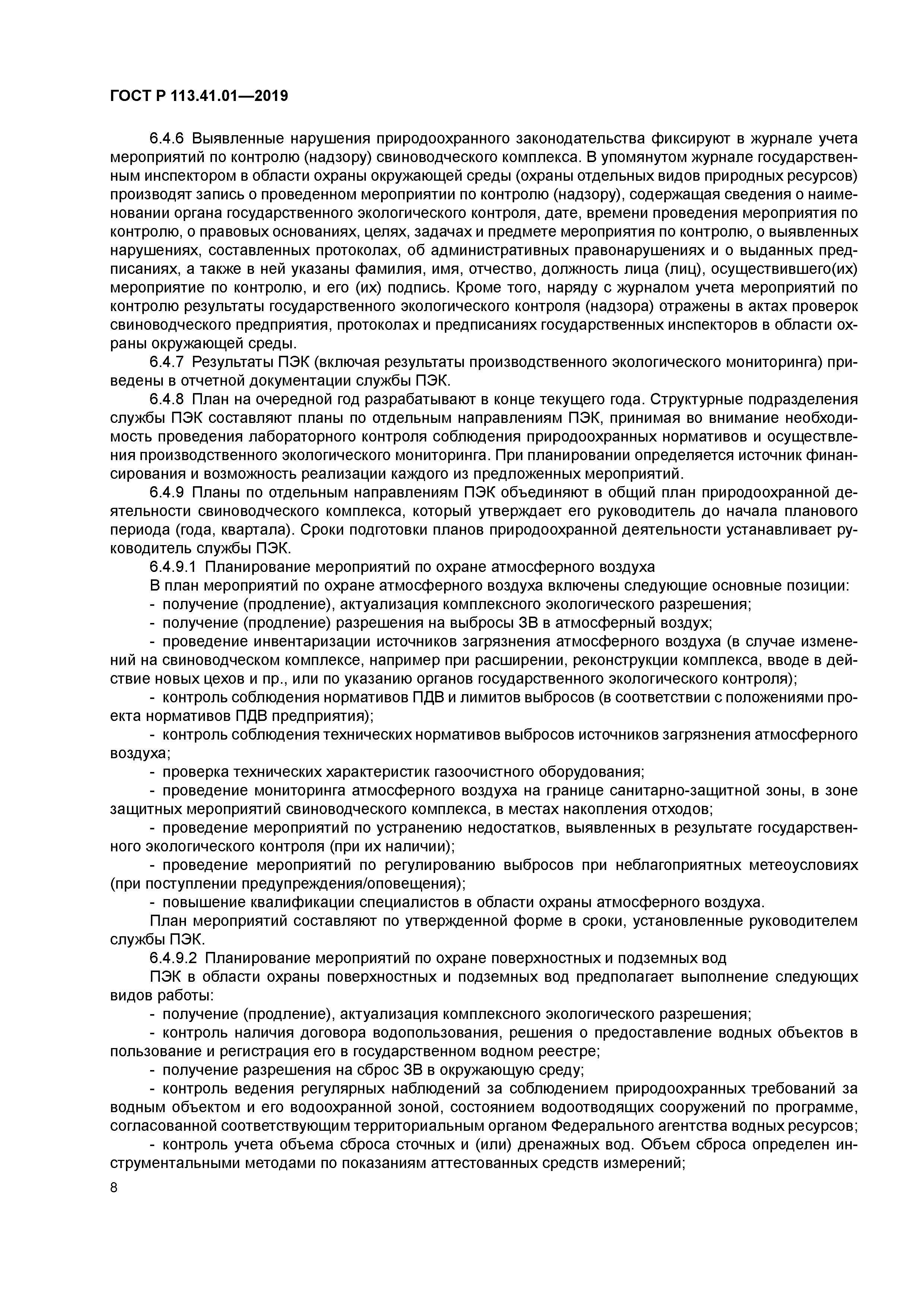 ГОСТ Р 113.41.01-2019