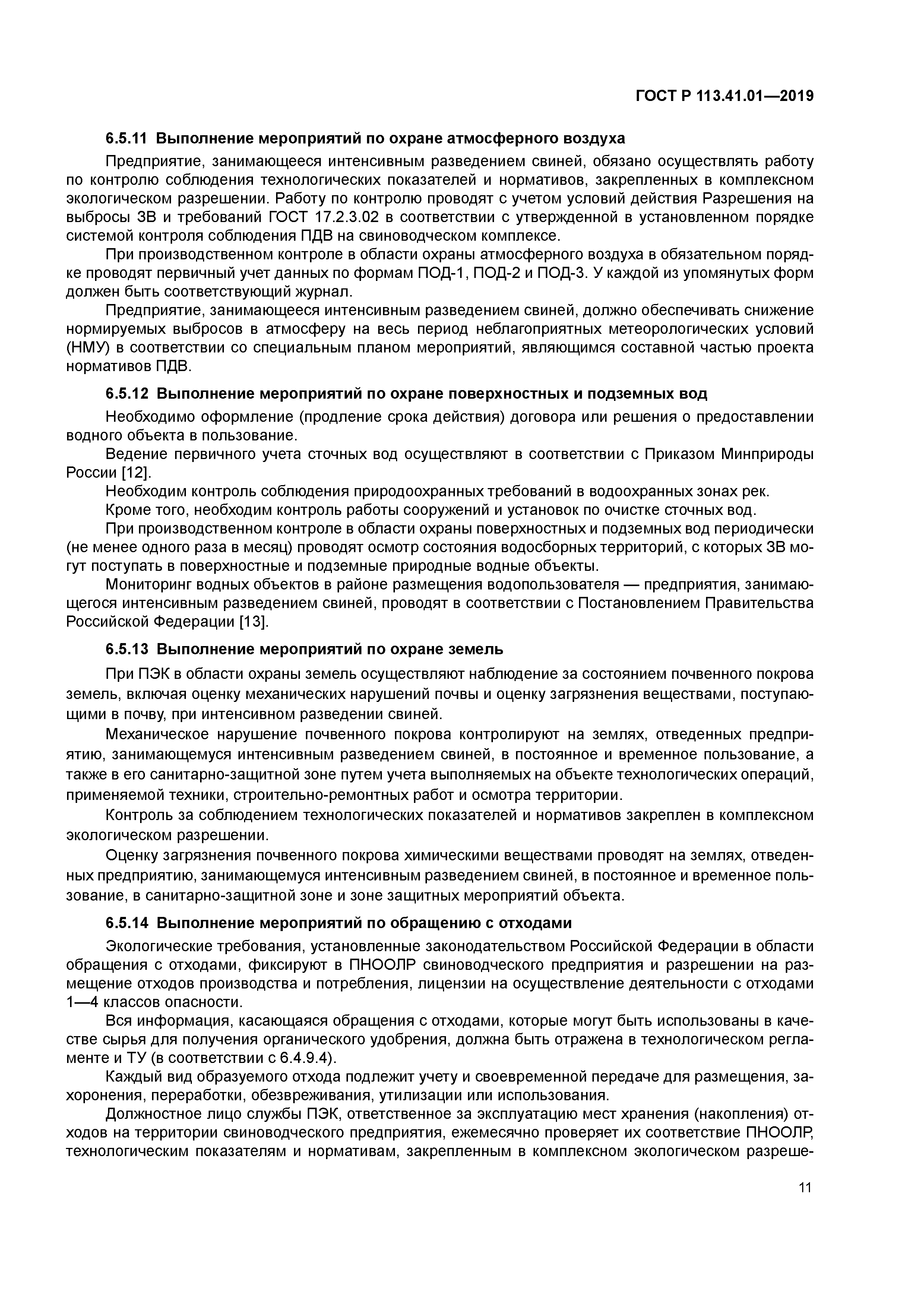 ГОСТ Р 113.41.01-2019