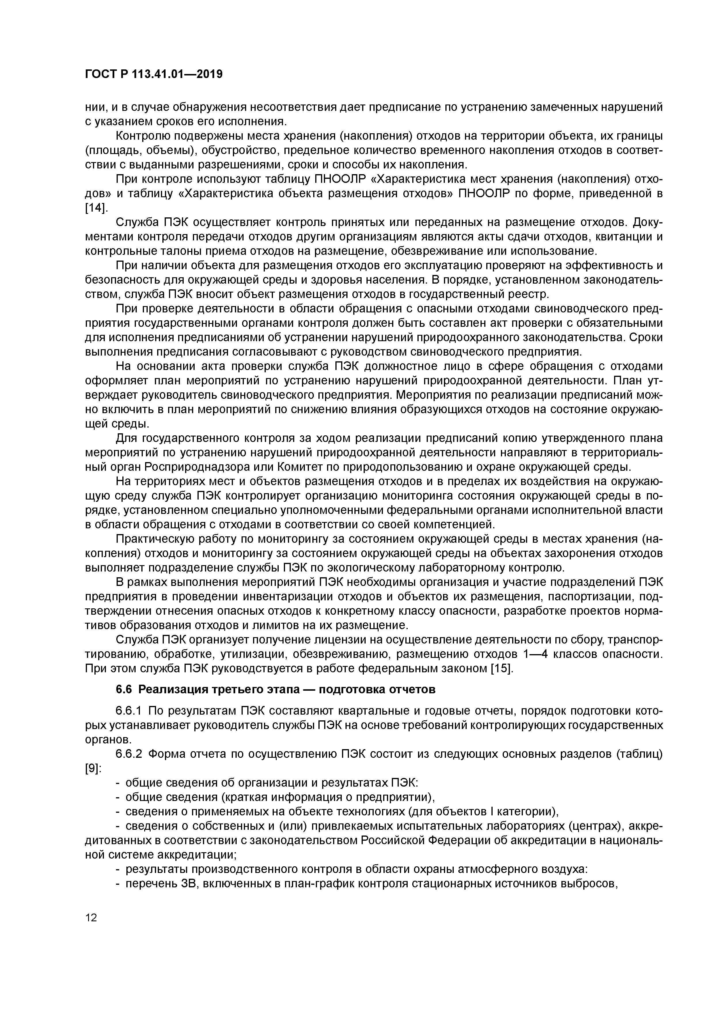 ГОСТ Р 113.41.01-2019