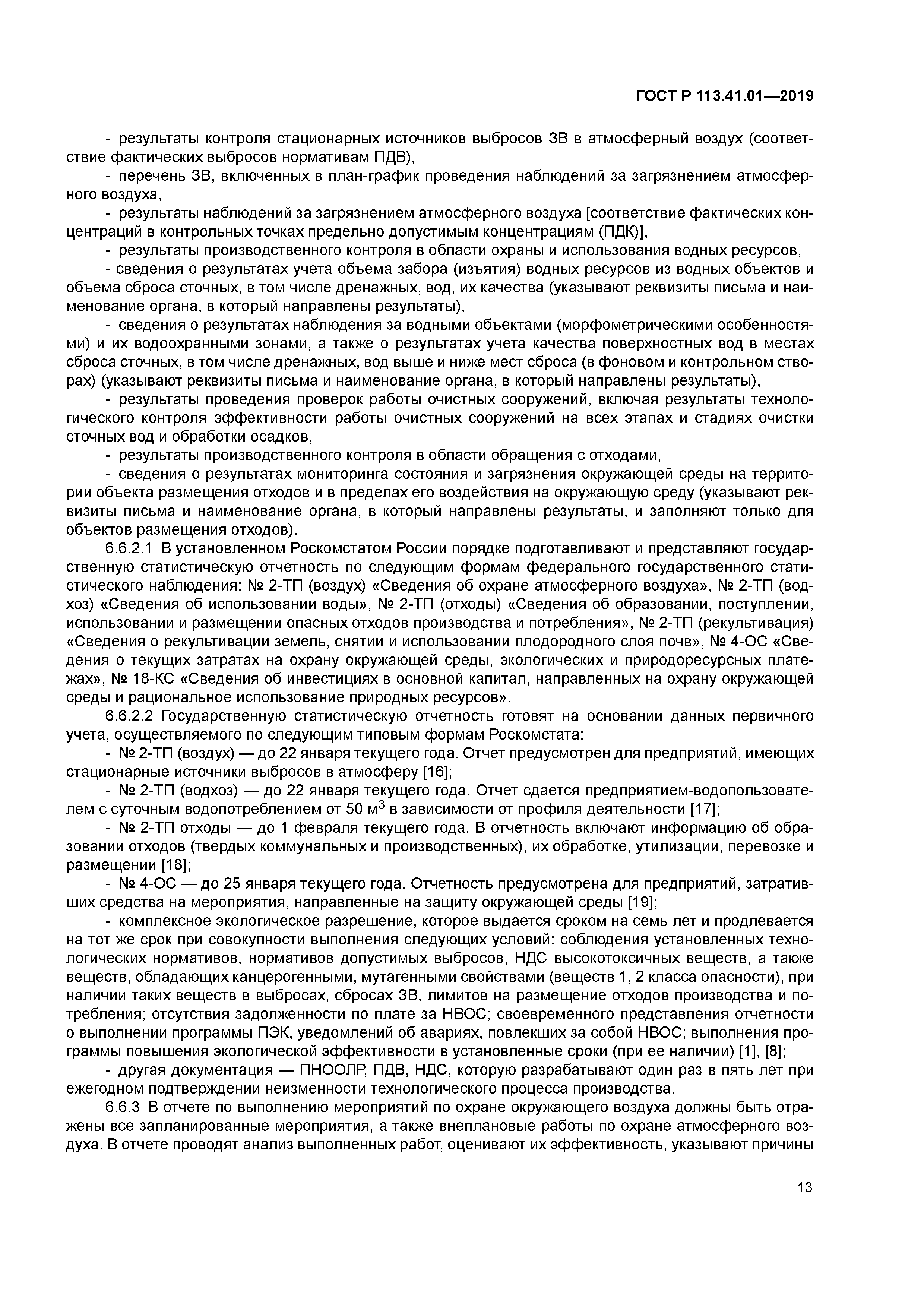 ГОСТ Р 113.41.01-2019