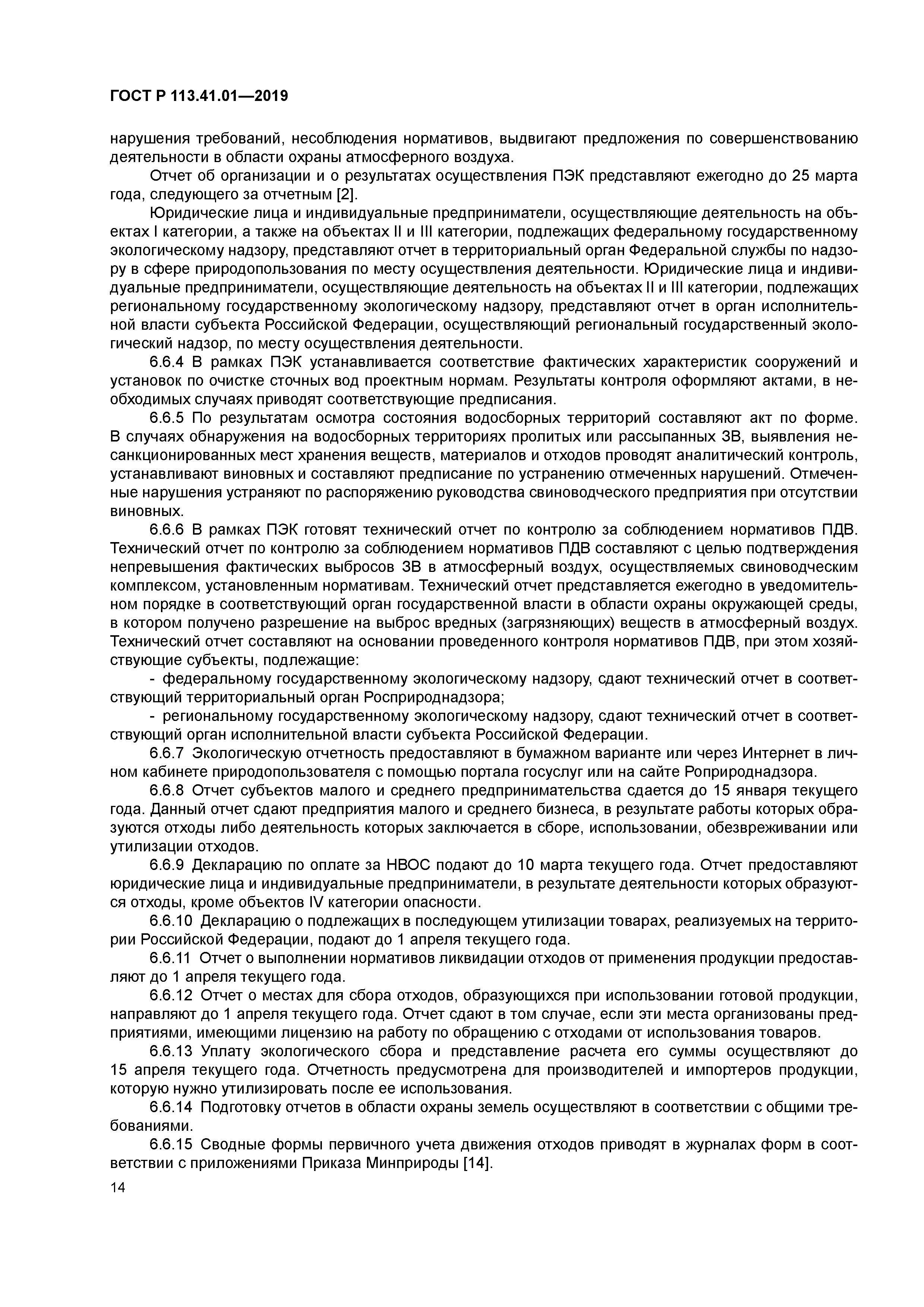 ГОСТ Р 113.41.01-2019