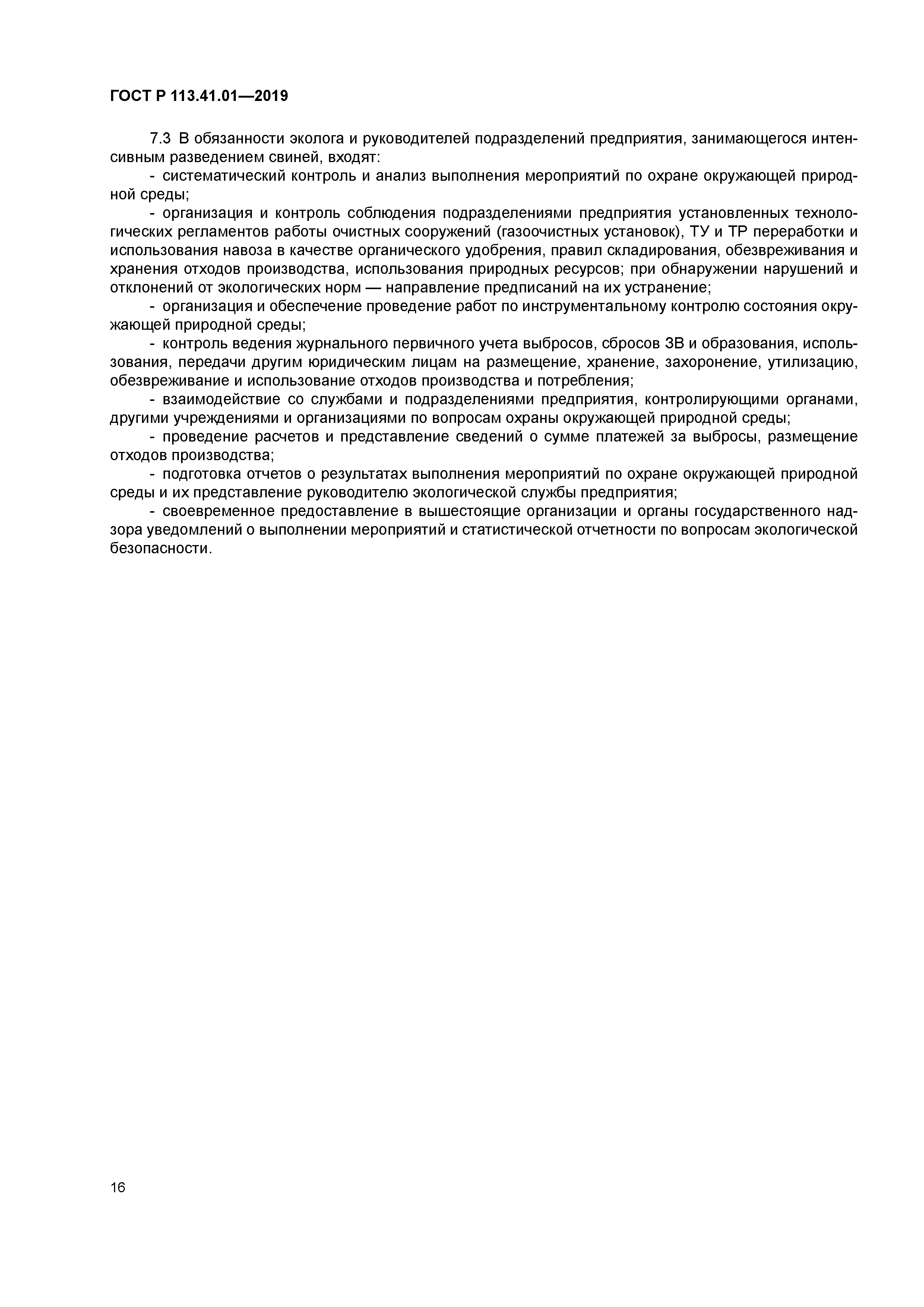 ГОСТ Р 113.41.01-2019