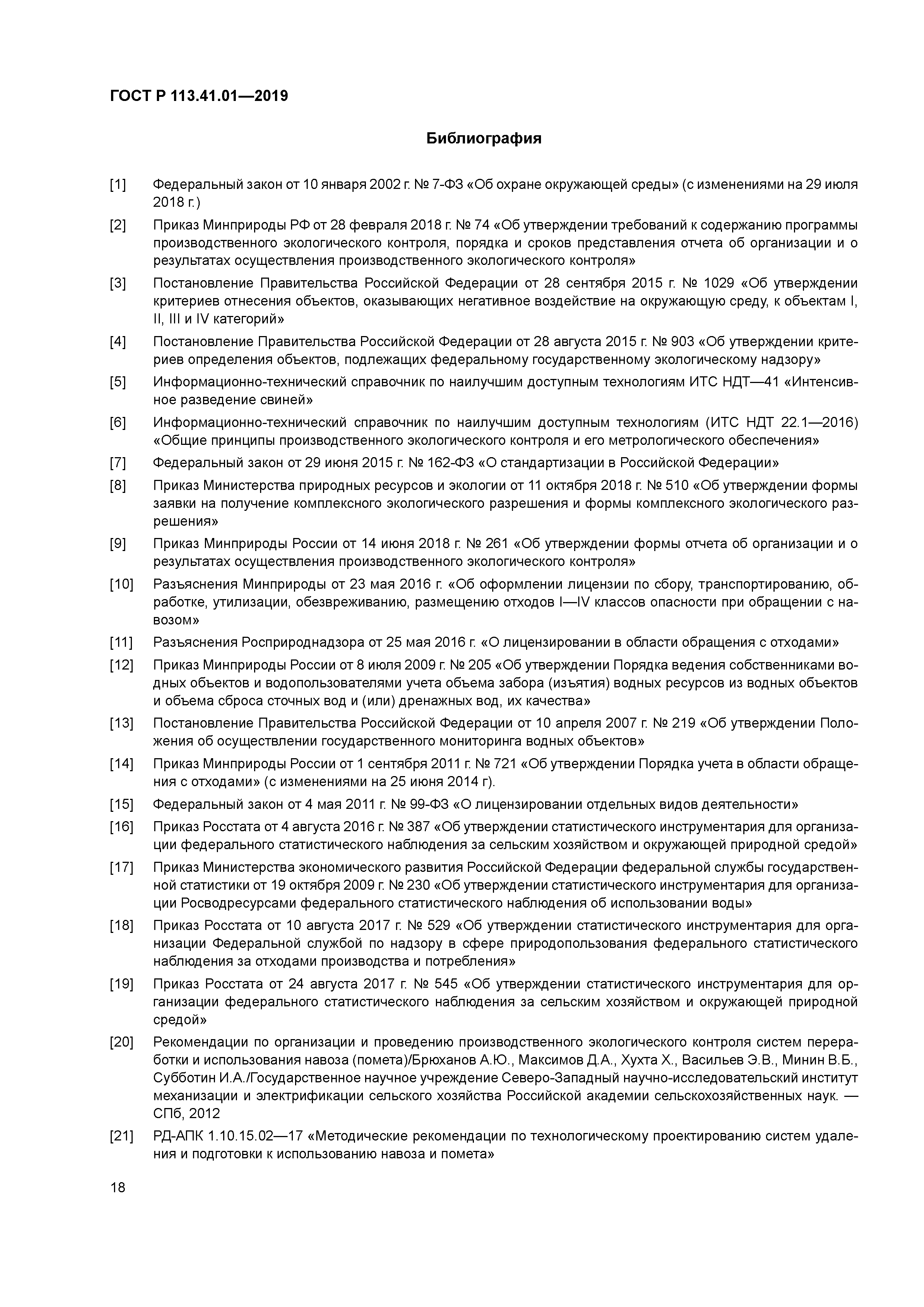 ГОСТ Р 113.41.01-2019