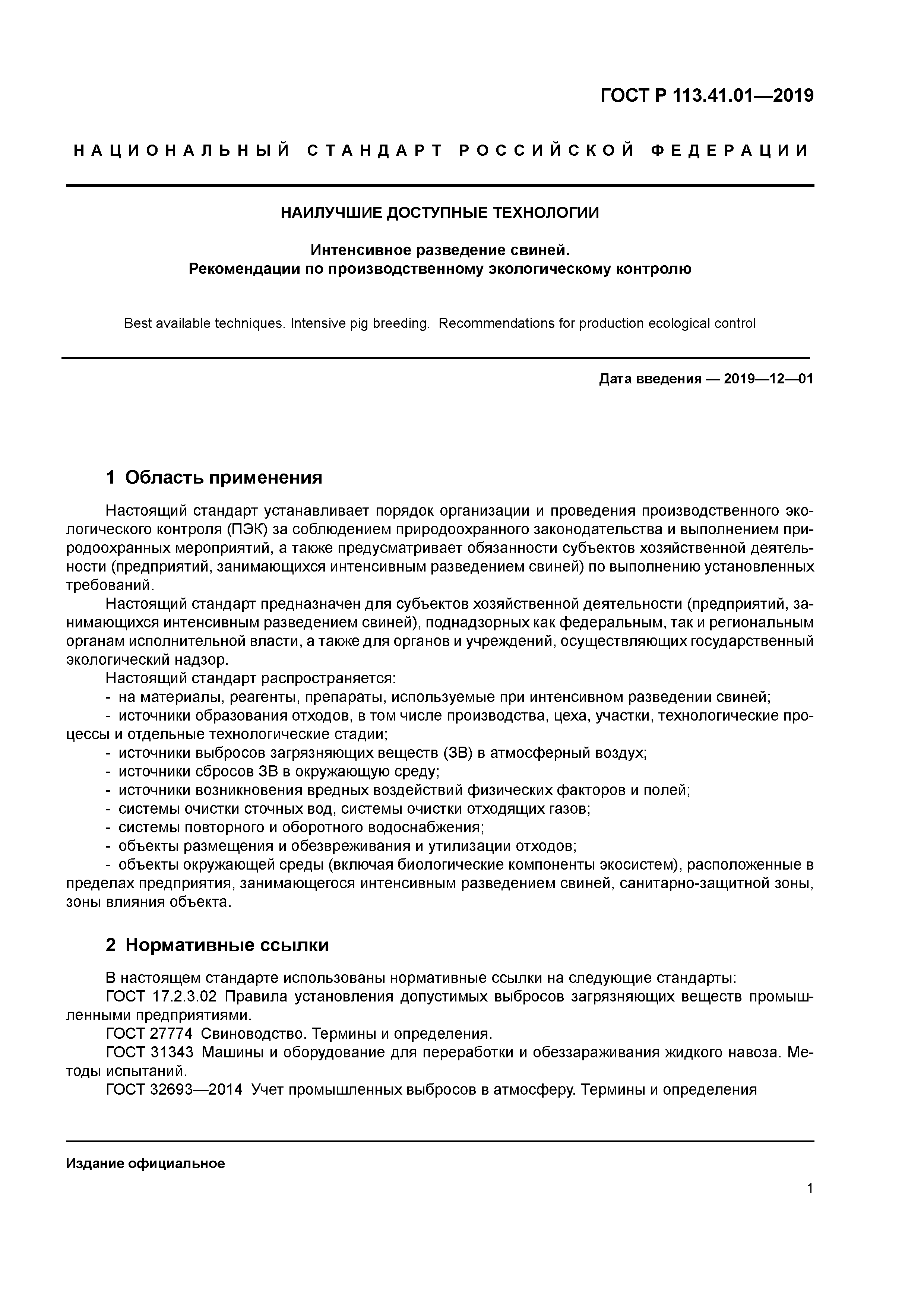 ГОСТ Р 113.41.01-2019