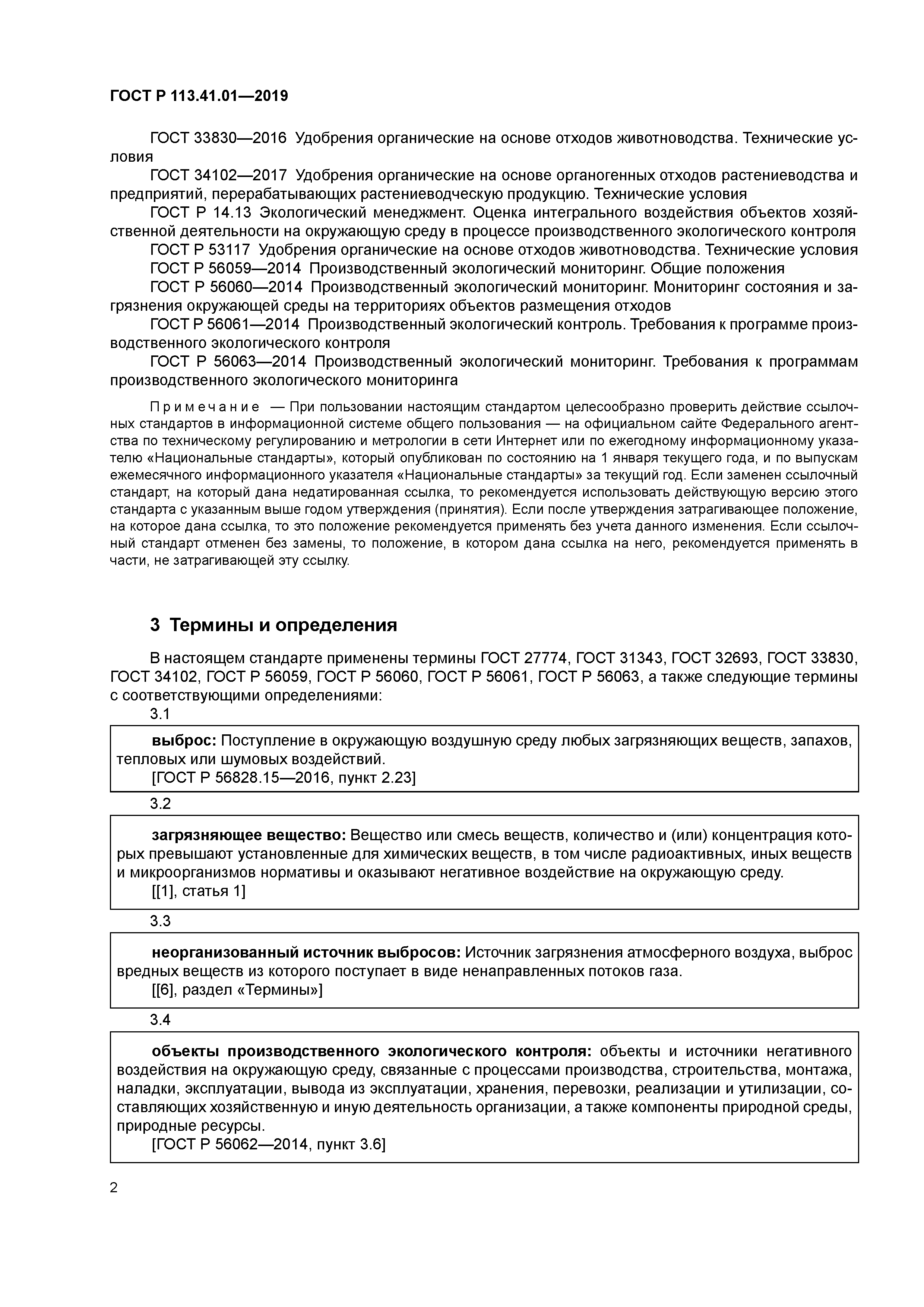 ГОСТ Р 113.41.01-2019