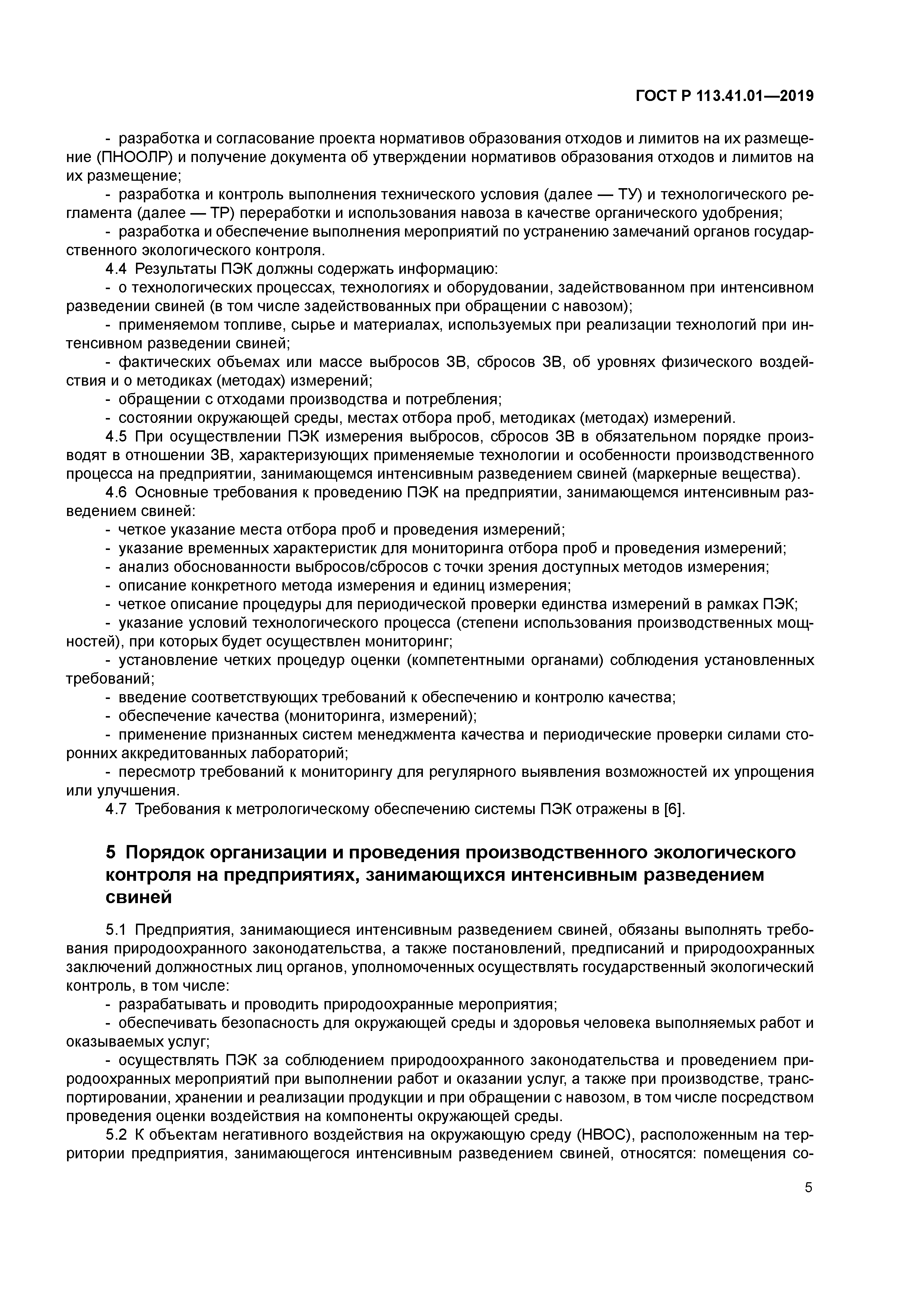 ГОСТ Р 113.41.01-2019