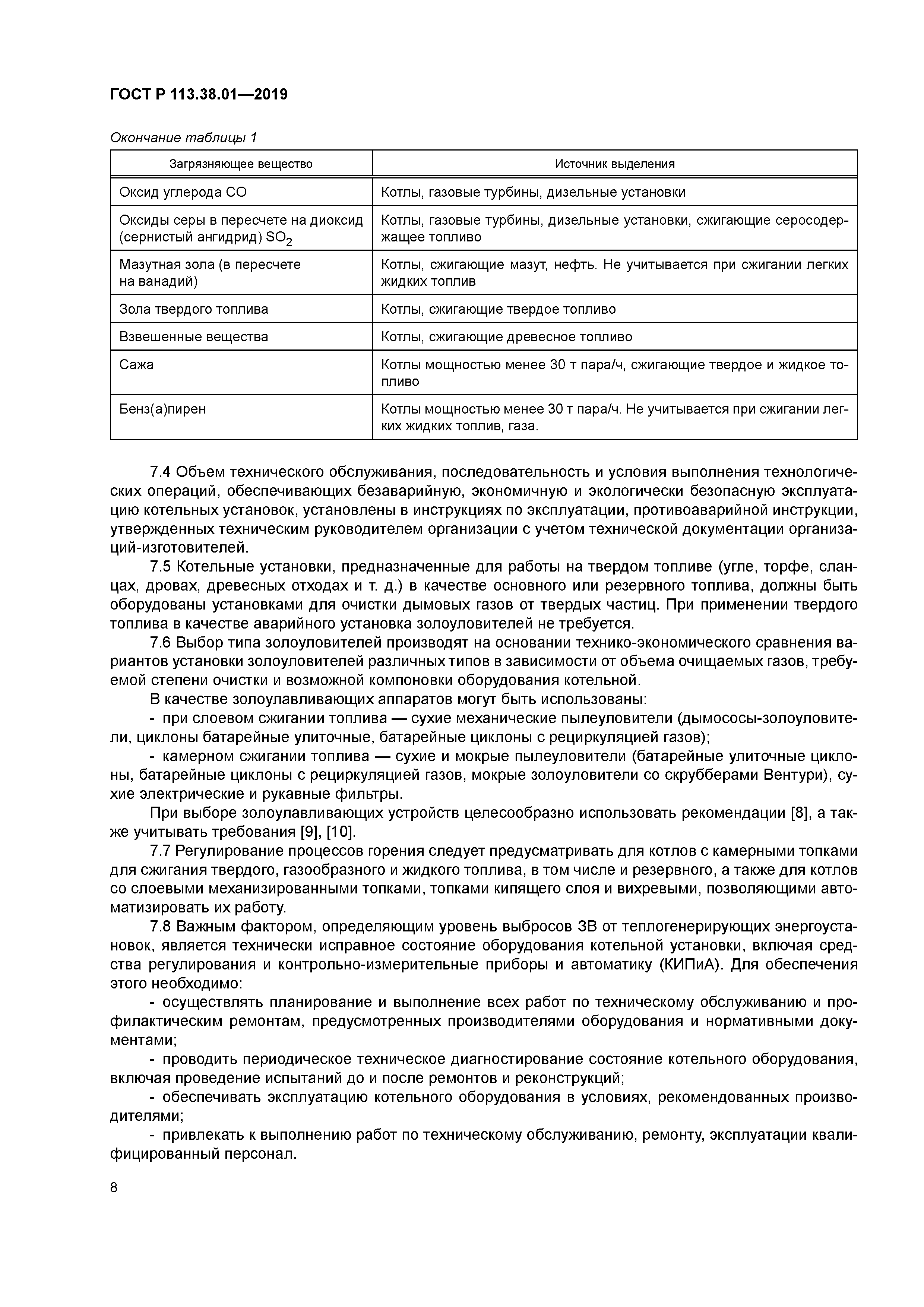 ГОСТ Р 113.38.01-2019