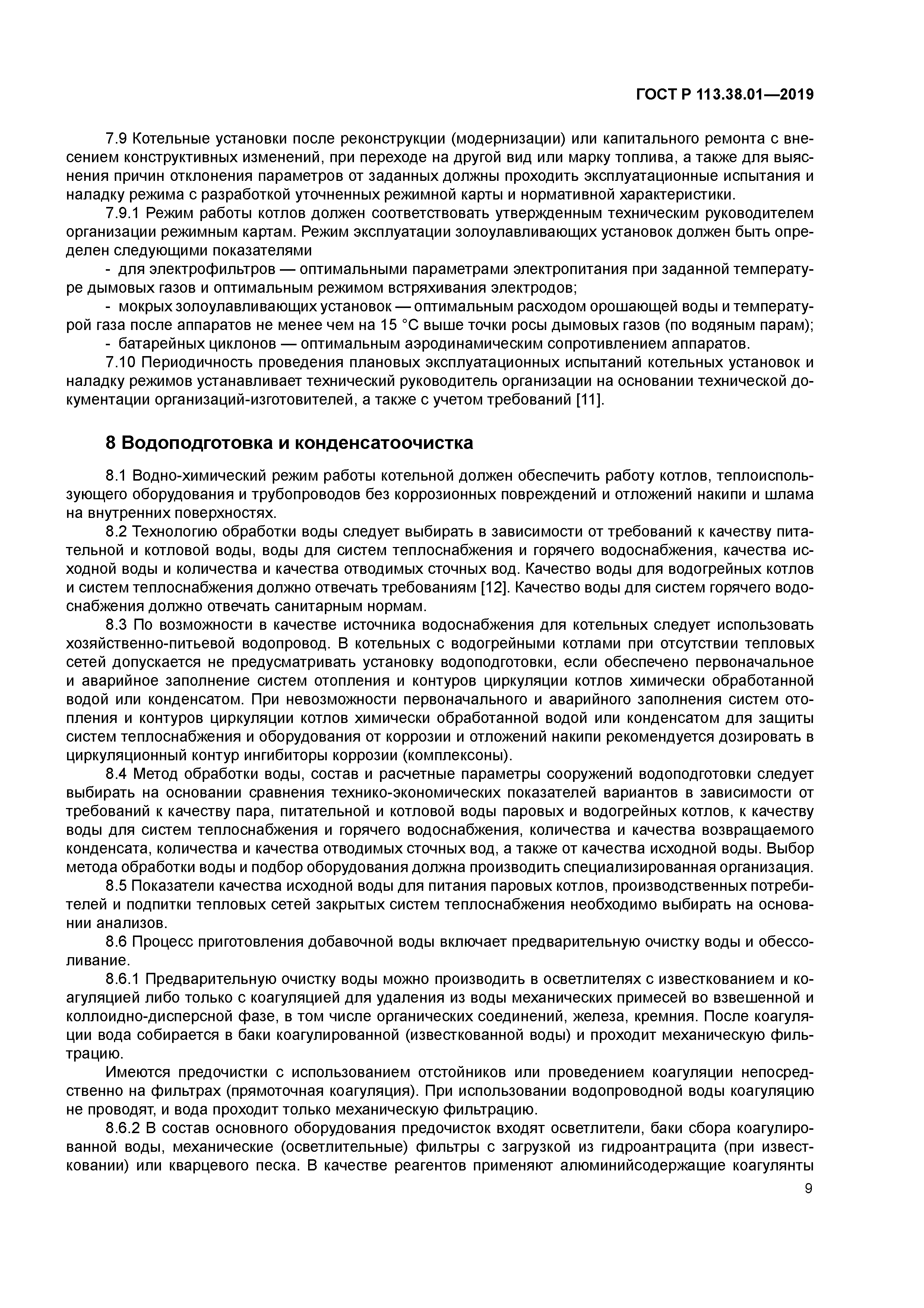 ГОСТ Р 113.38.01-2019