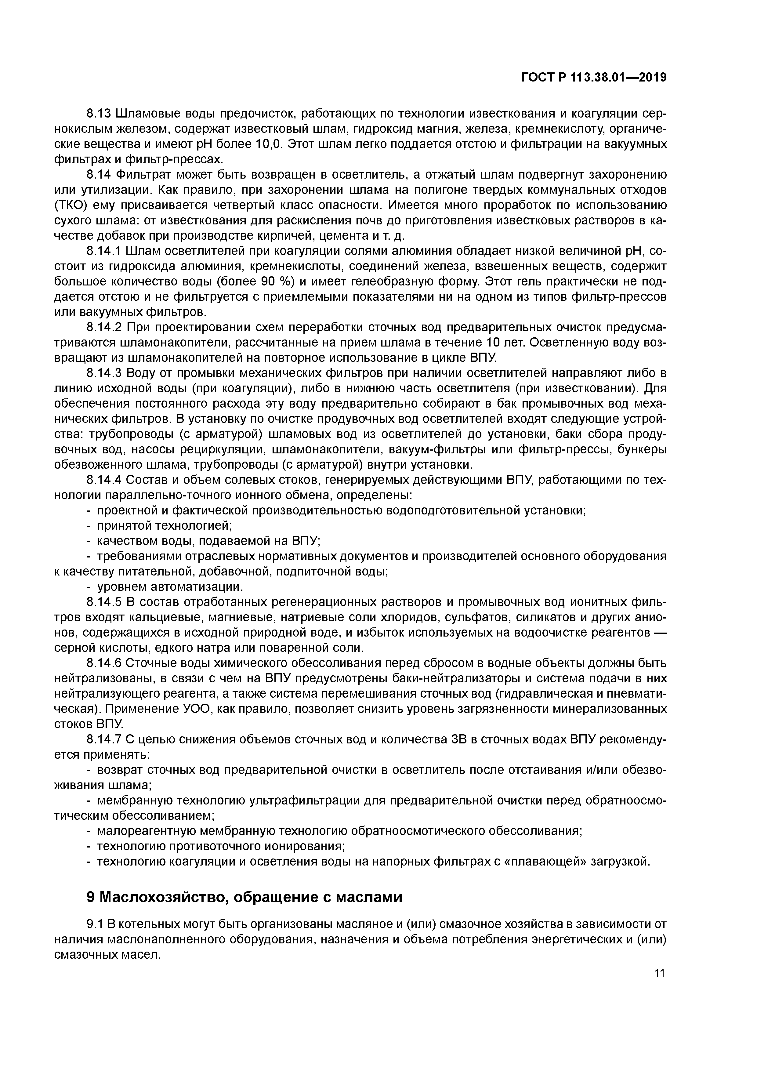 ГОСТ Р 113.38.01-2019