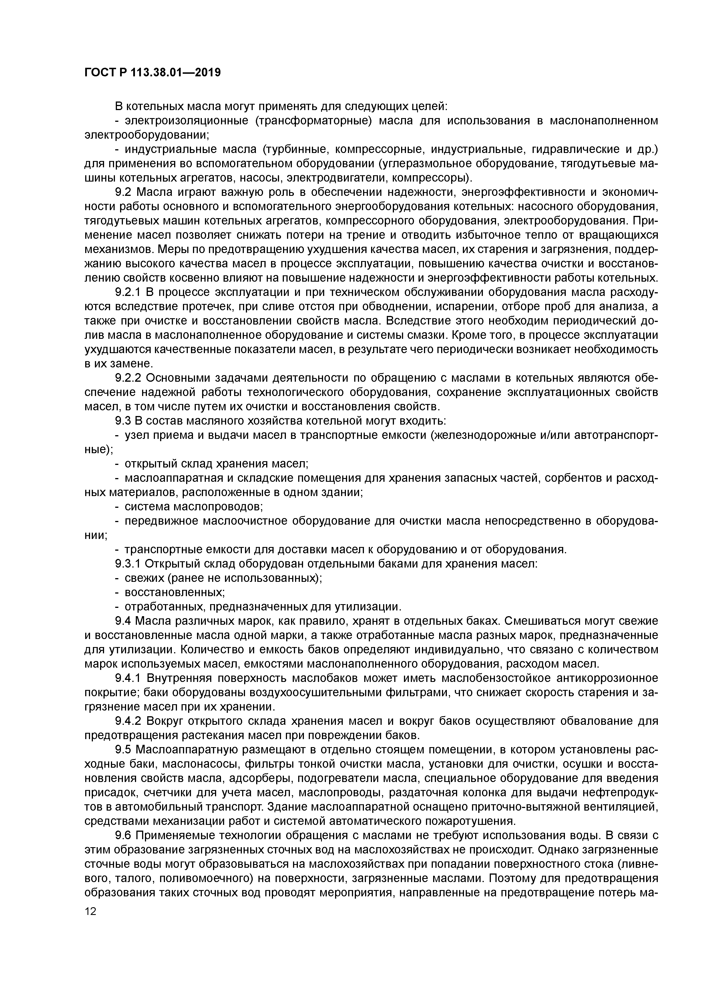 ГОСТ Р 113.38.01-2019