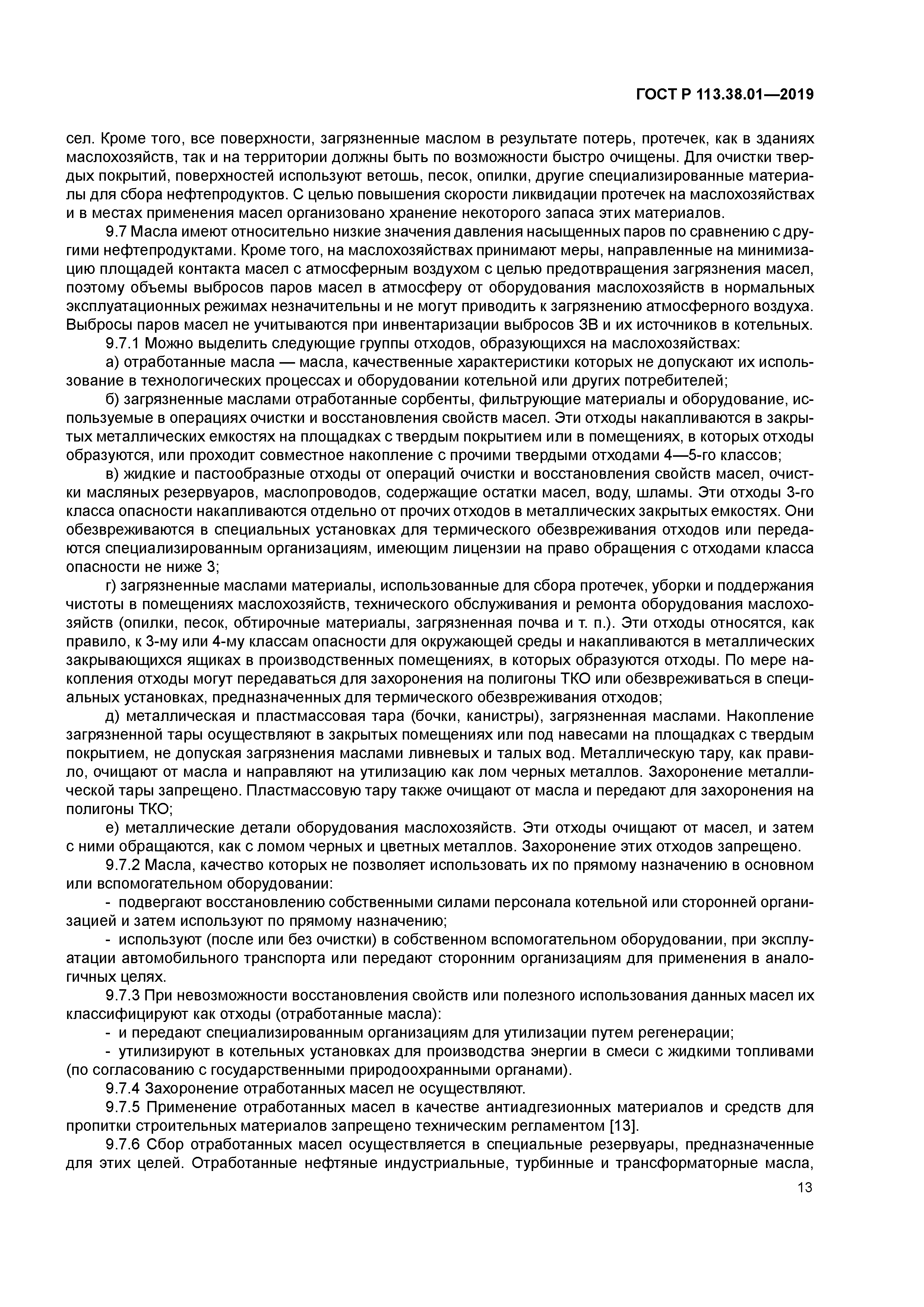 ГОСТ Р 113.38.01-2019