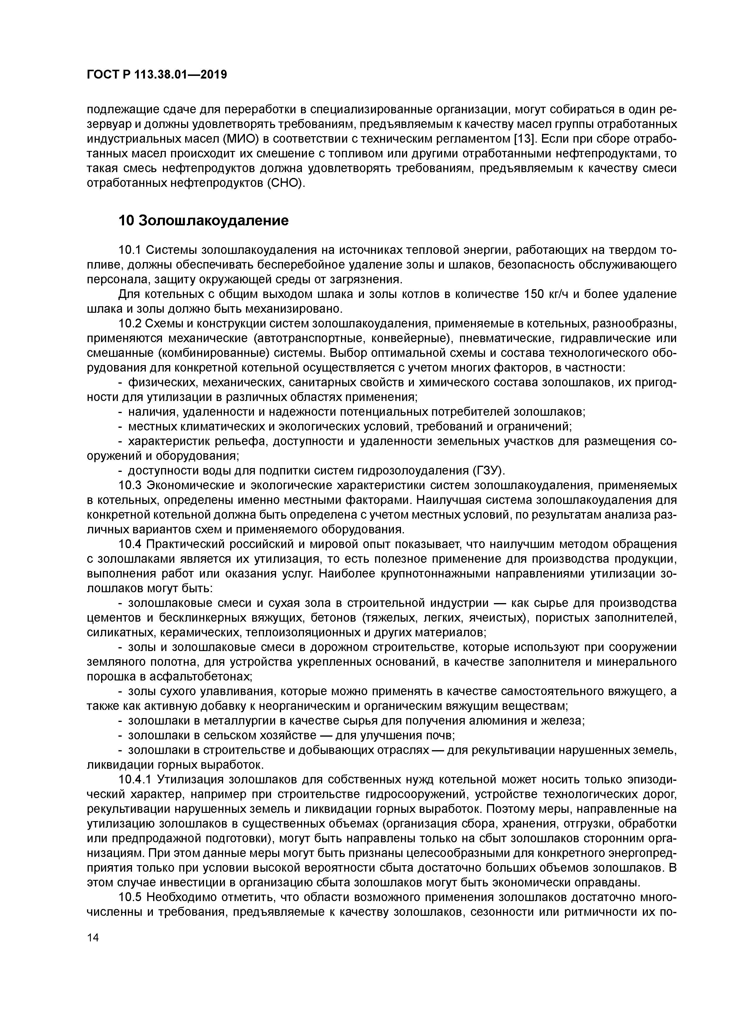 ГОСТ Р 113.38.01-2019