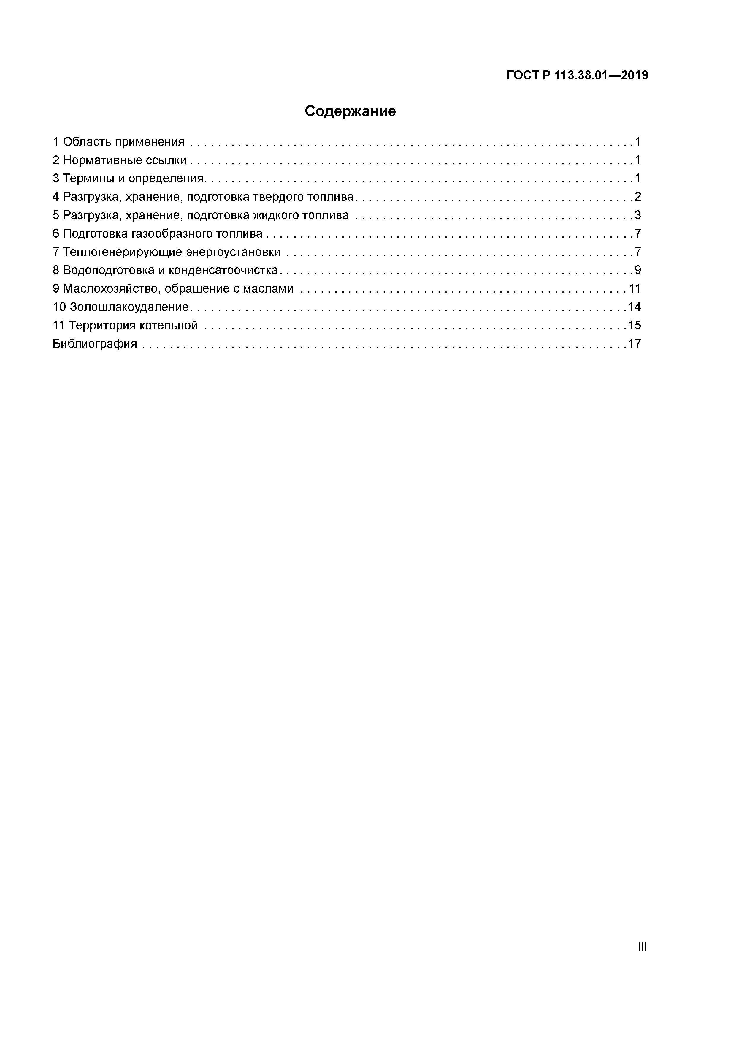 ГОСТ Р 113.38.01-2019