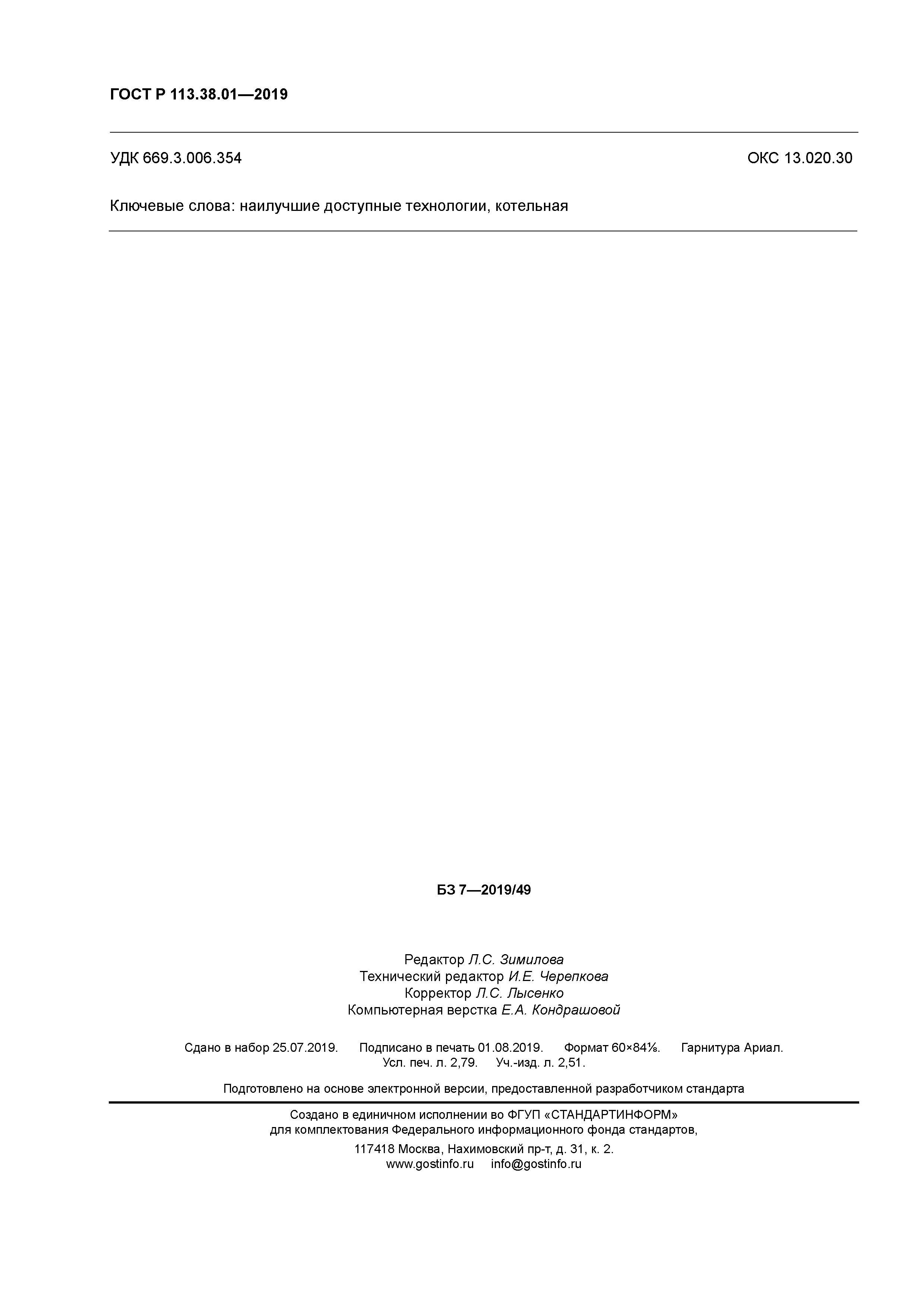 ГОСТ Р 113.38.01-2019