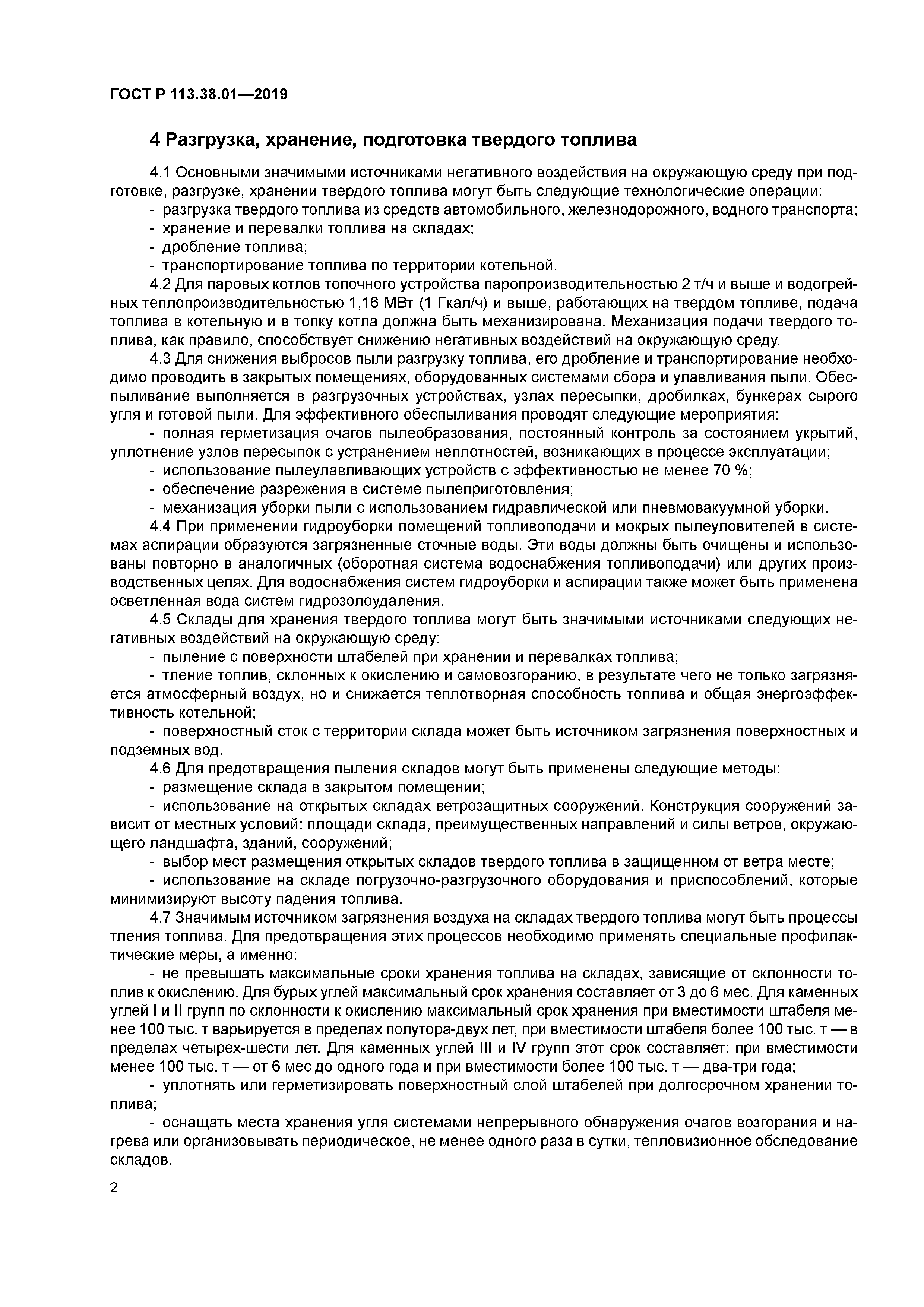 ГОСТ Р 113.38.01-2019