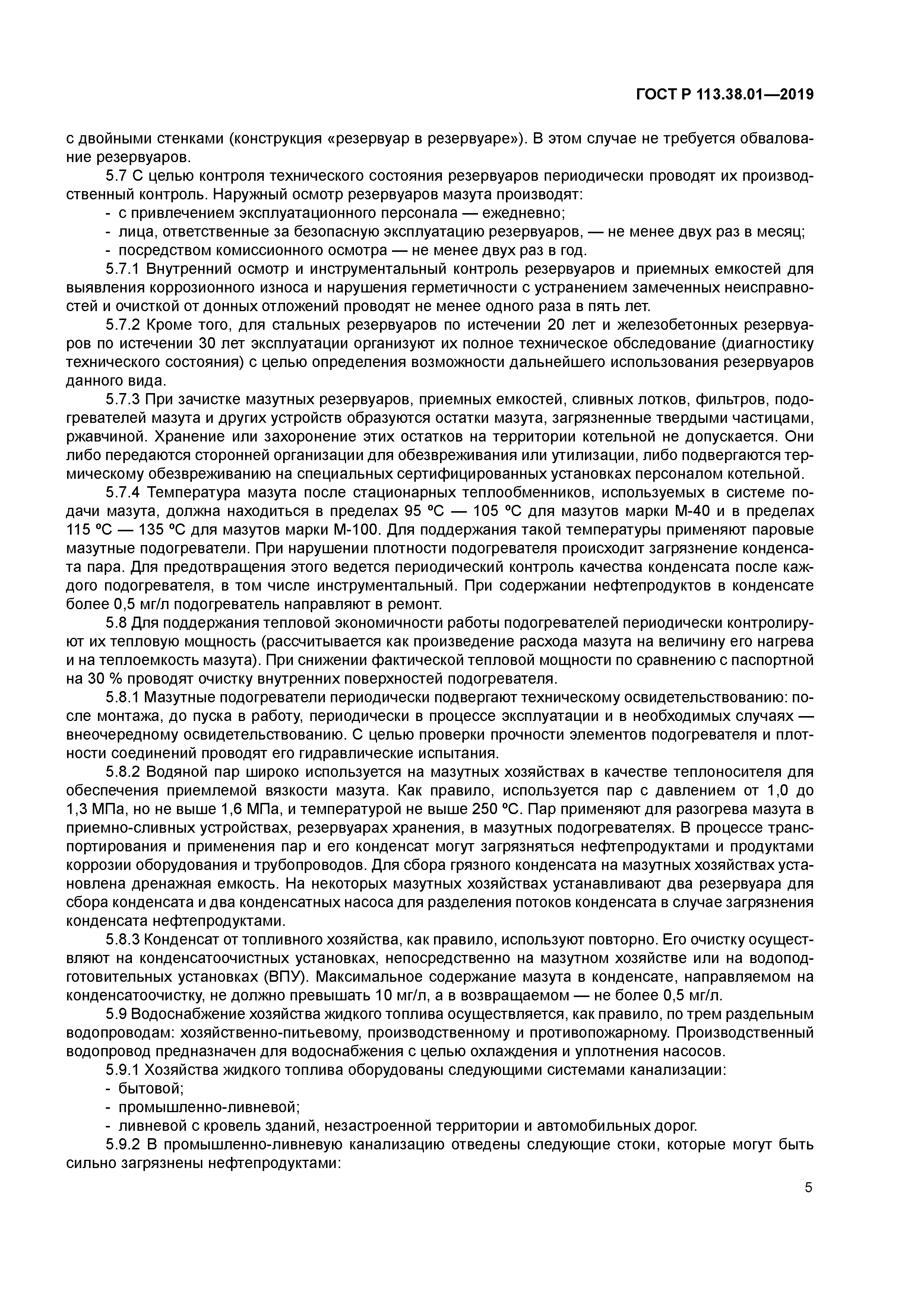 ГОСТ Р 113.38.01-2019