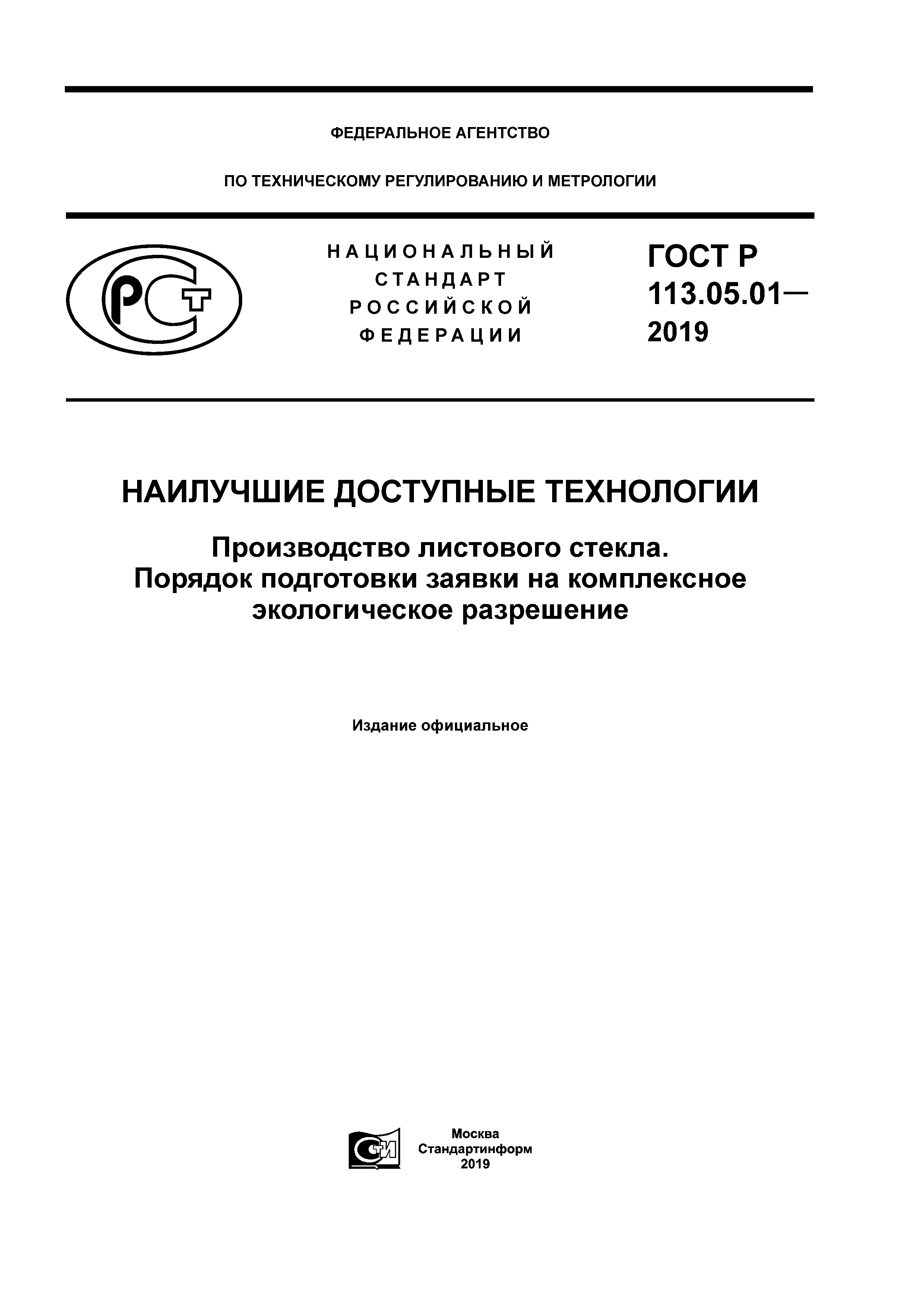 ГОСТ Р 113.05.01-2019