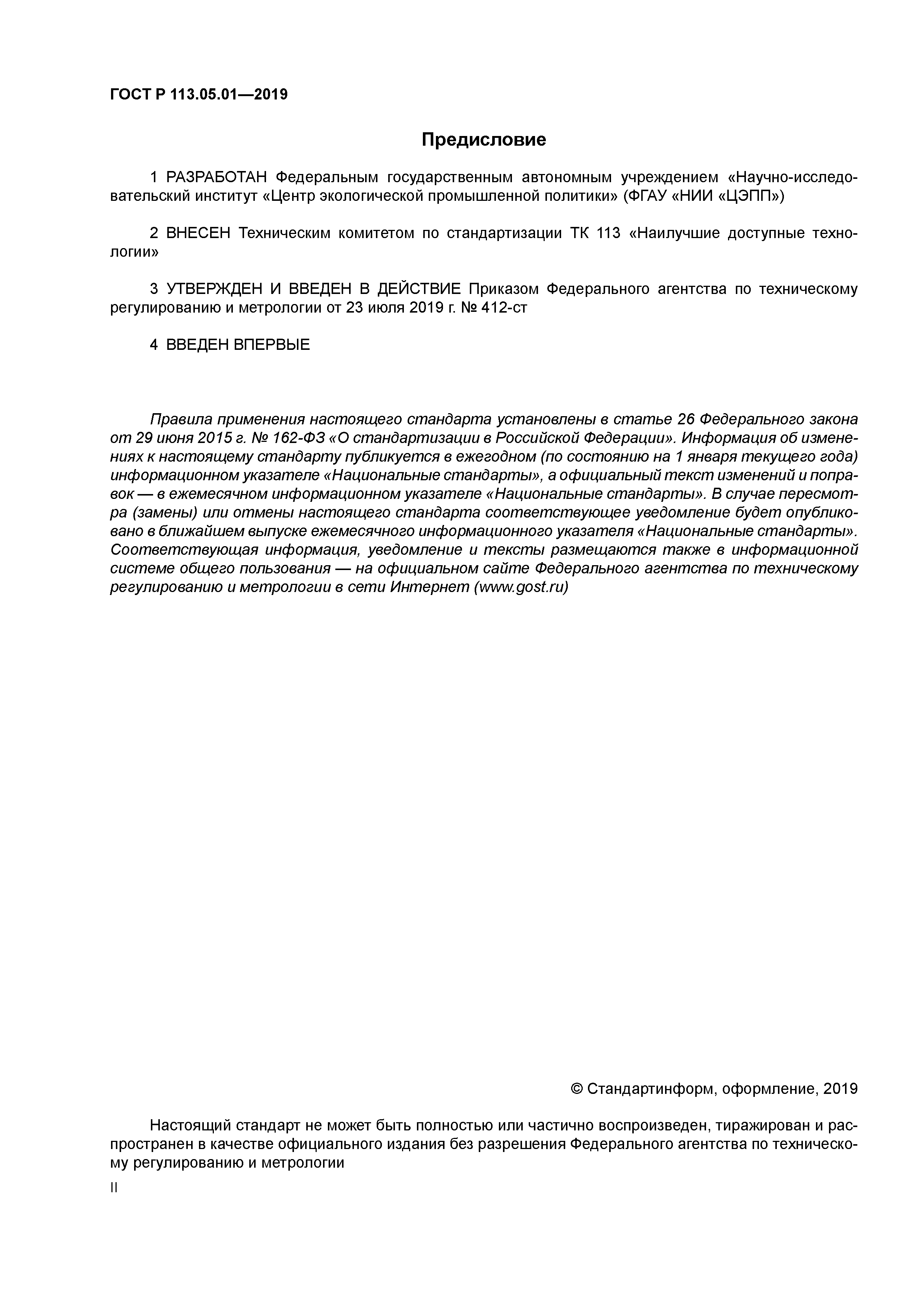 ГОСТ Р 113.05.01-2019