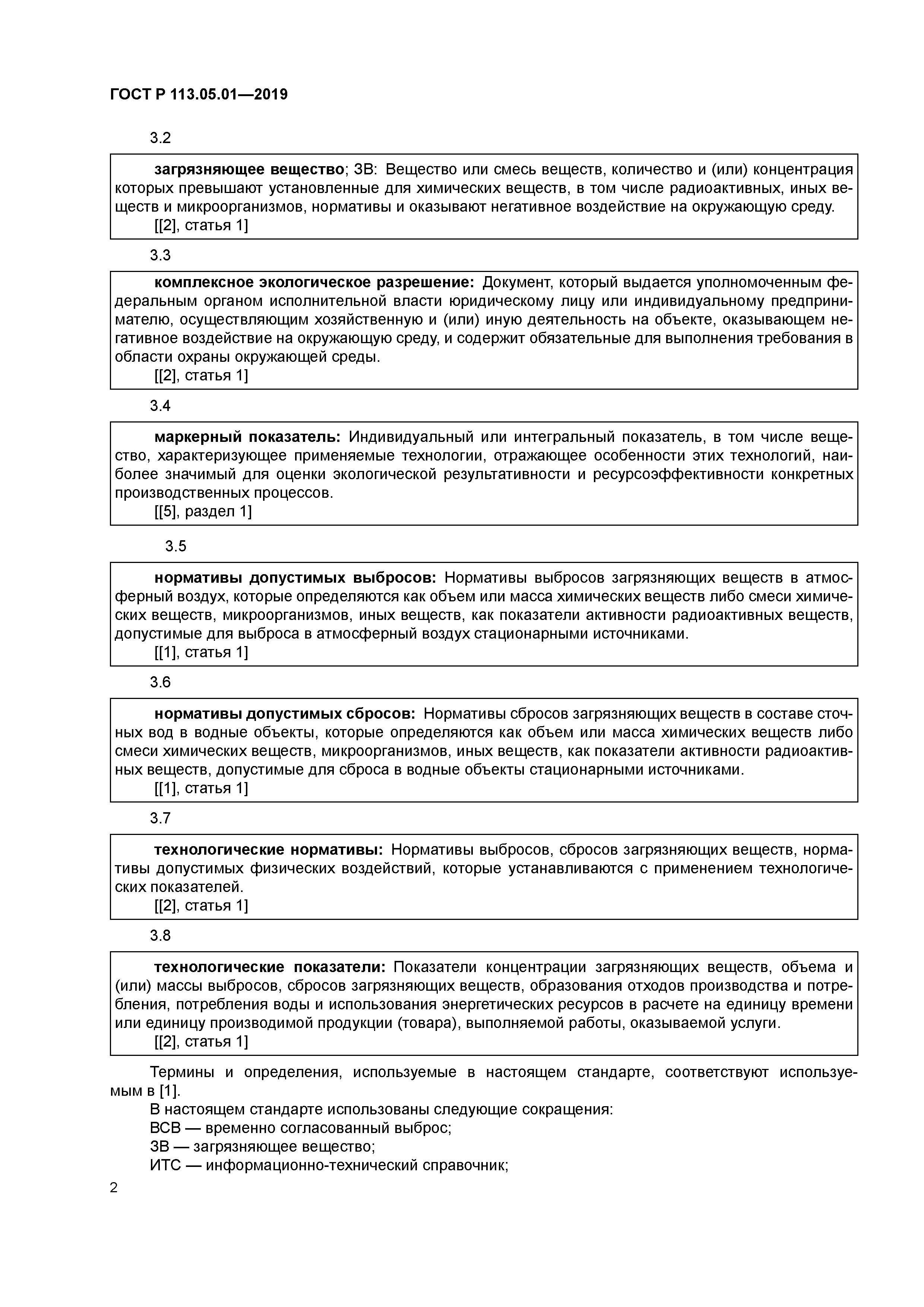 ГОСТ Р 113.05.01-2019