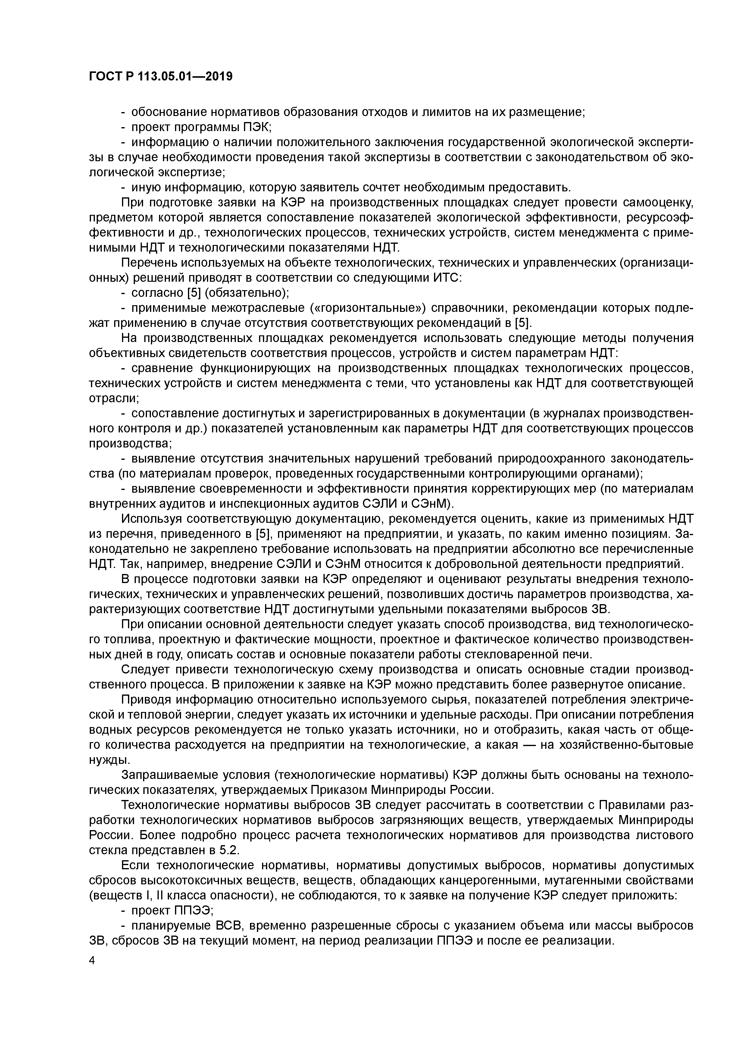 ГОСТ Р 113.05.01-2019