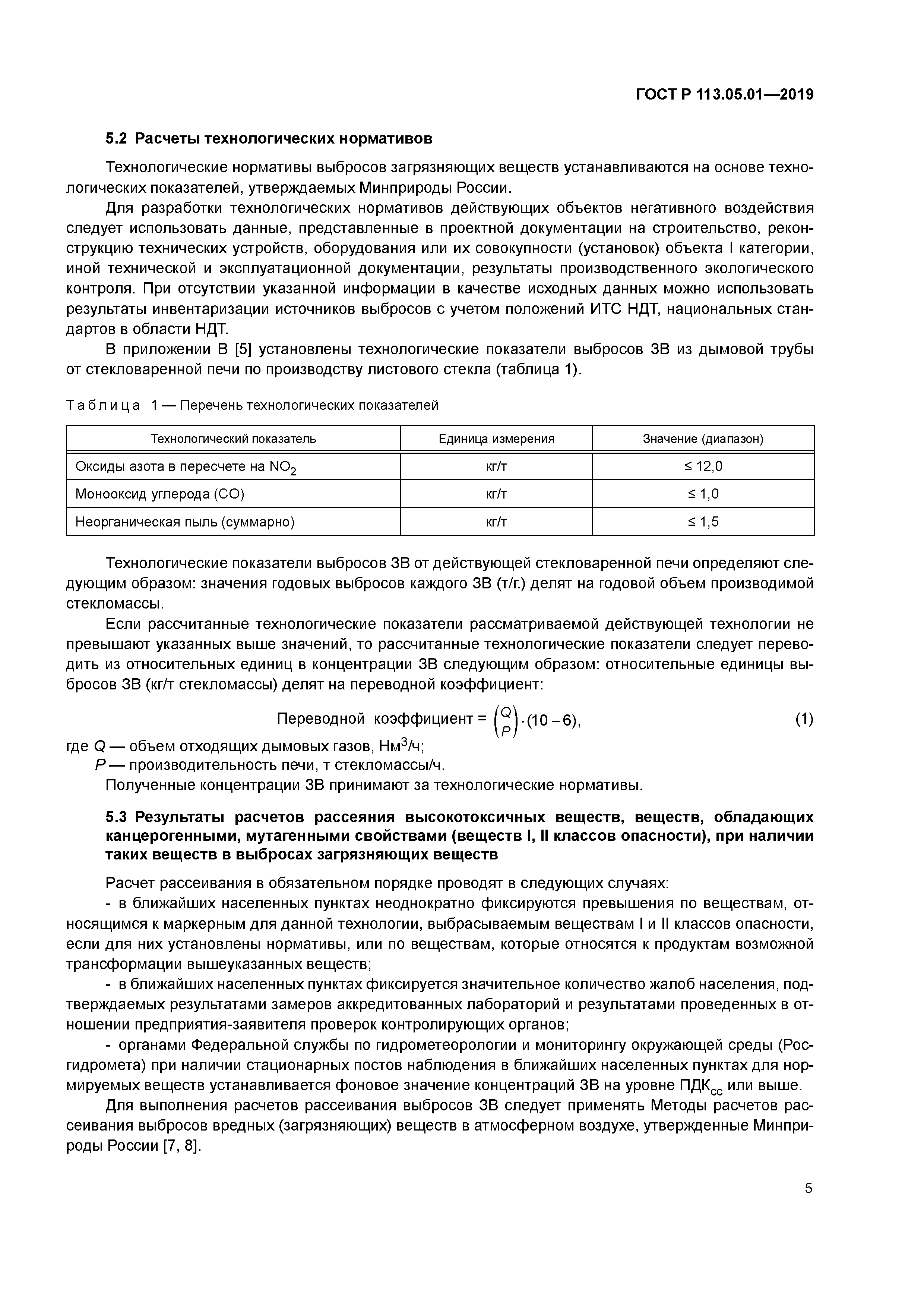 ГОСТ Р 113.05.01-2019