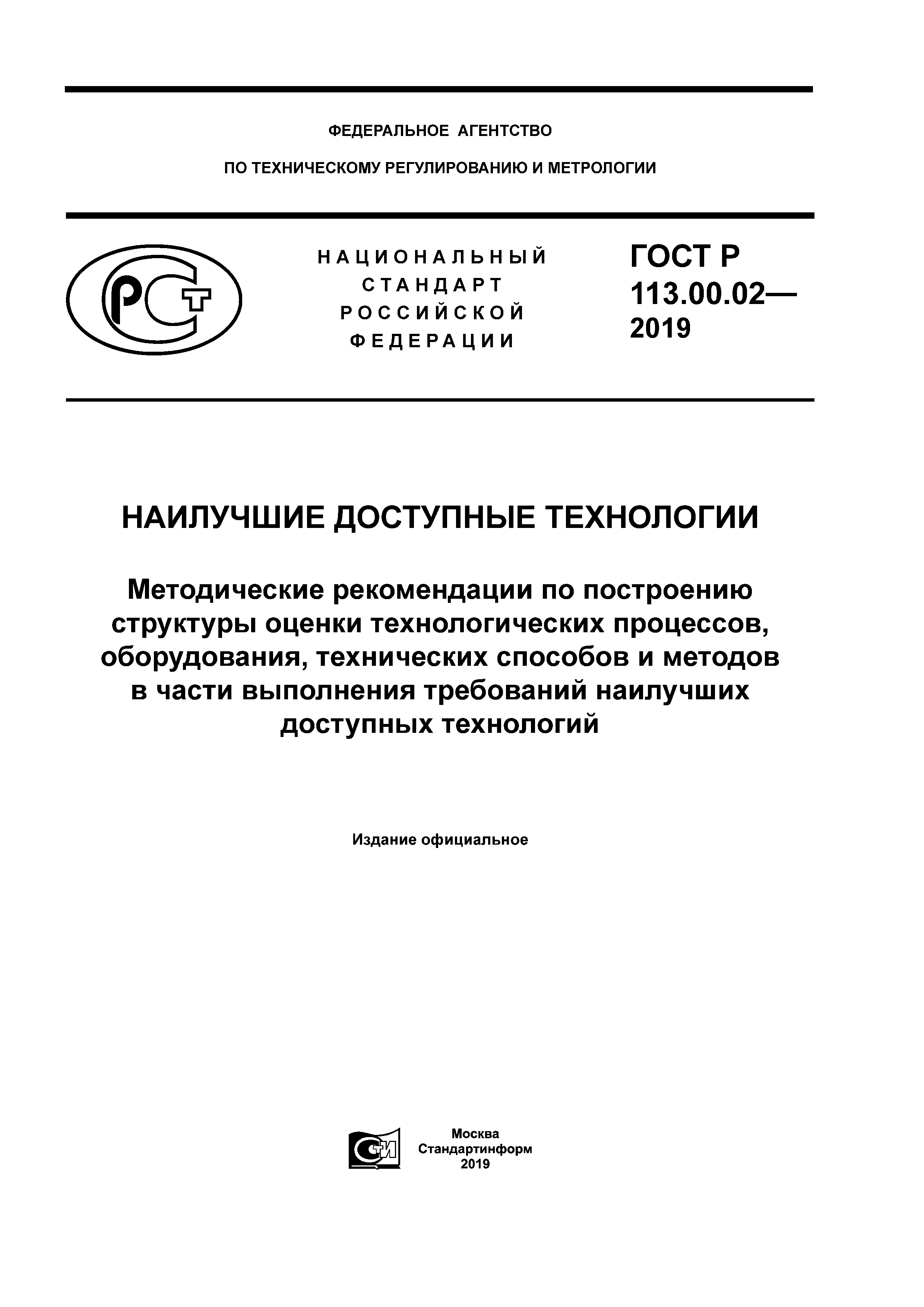 ГОСТ Р 113.00.02-2019