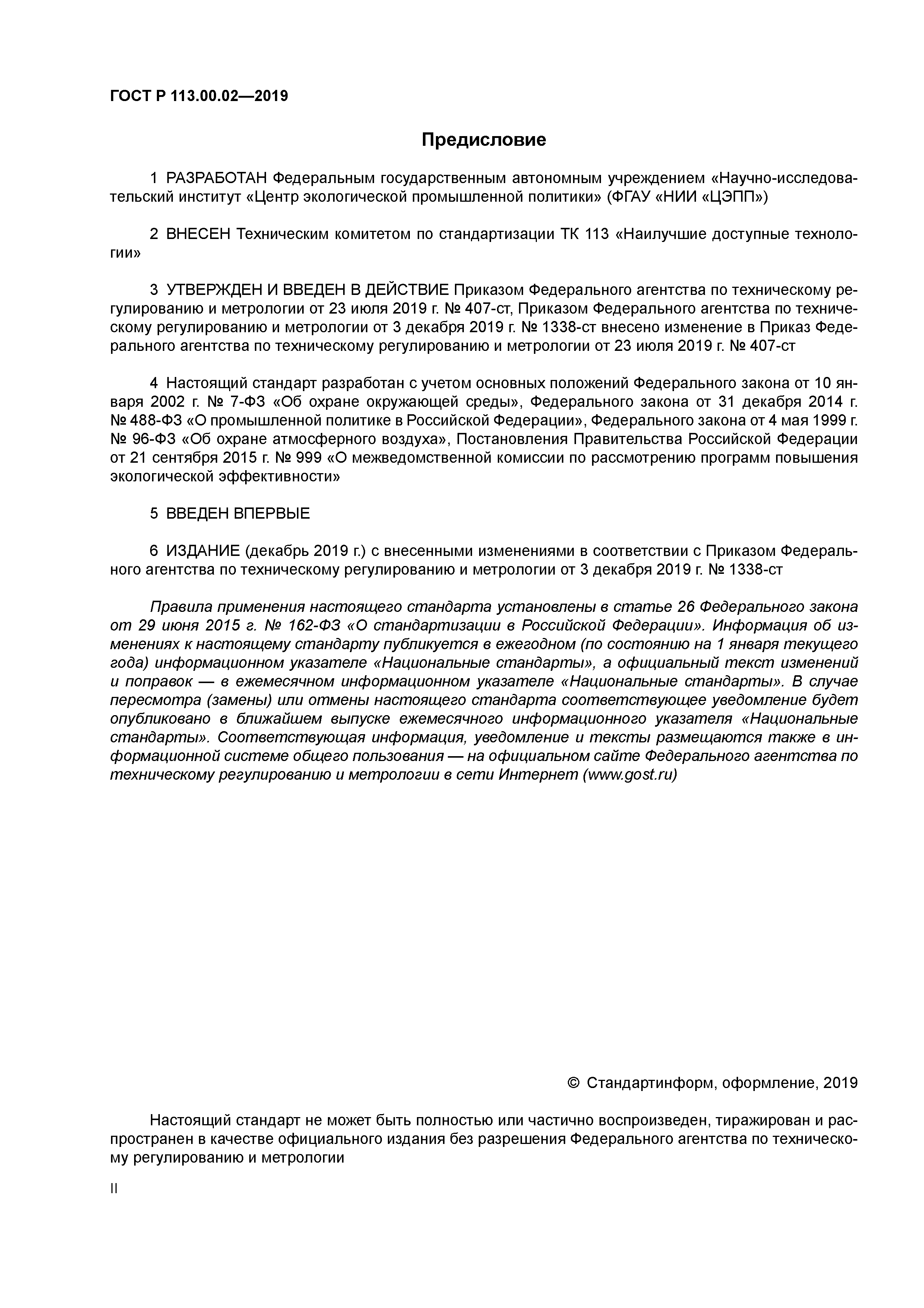 ГОСТ Р 113.00.02-2019