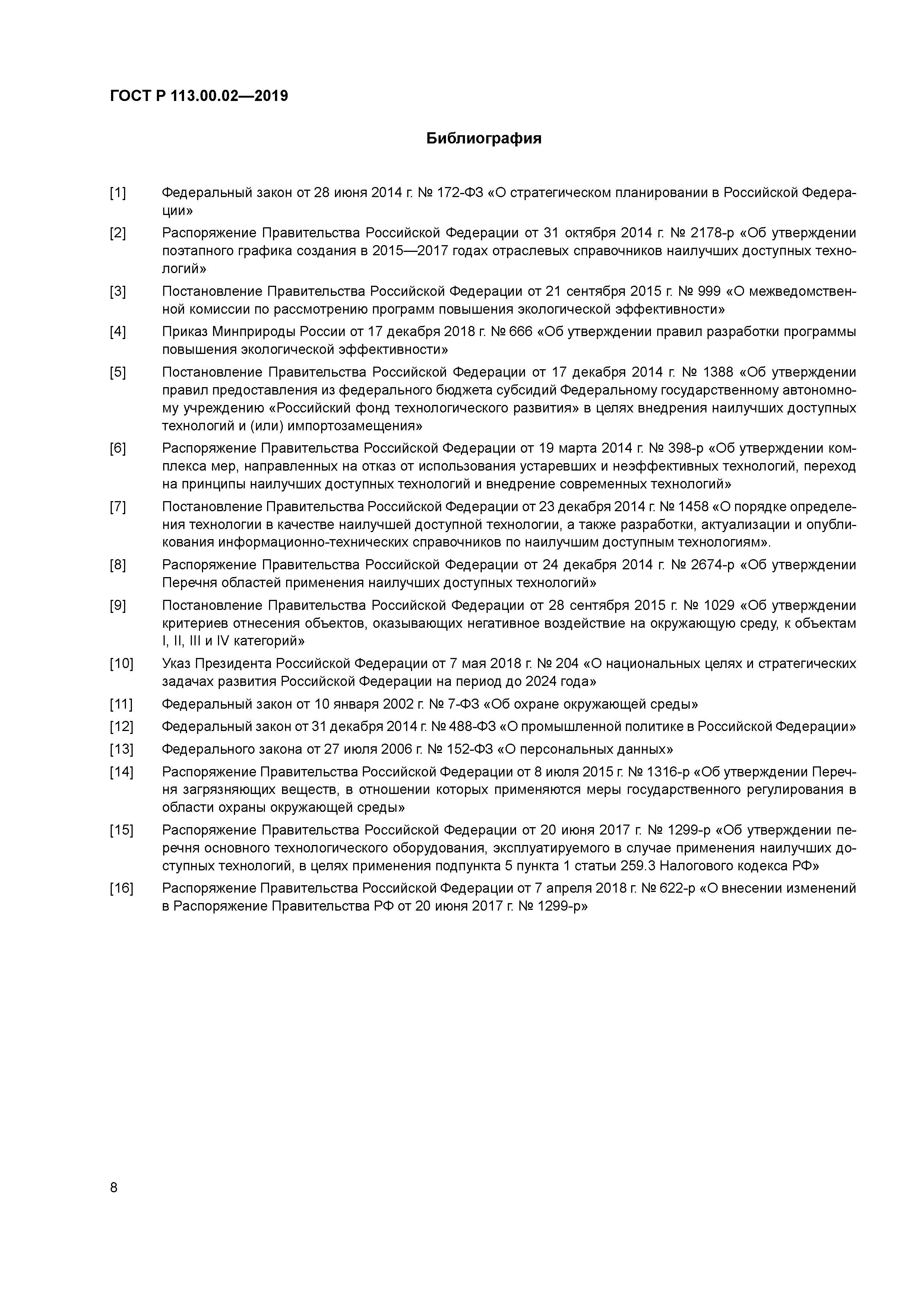 ГОСТ Р 113.00.02-2019