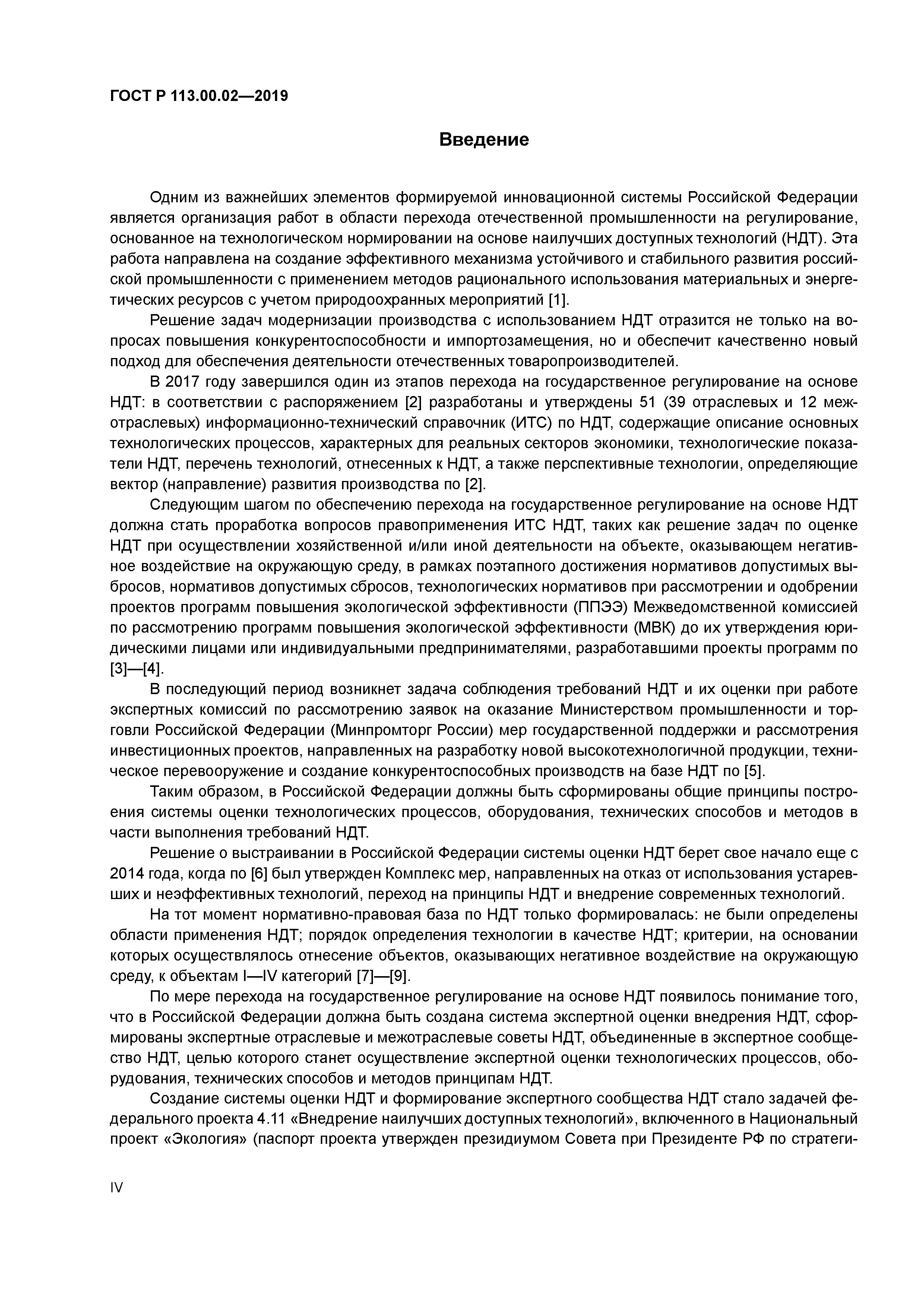 ГОСТ Р 113.00.02-2019