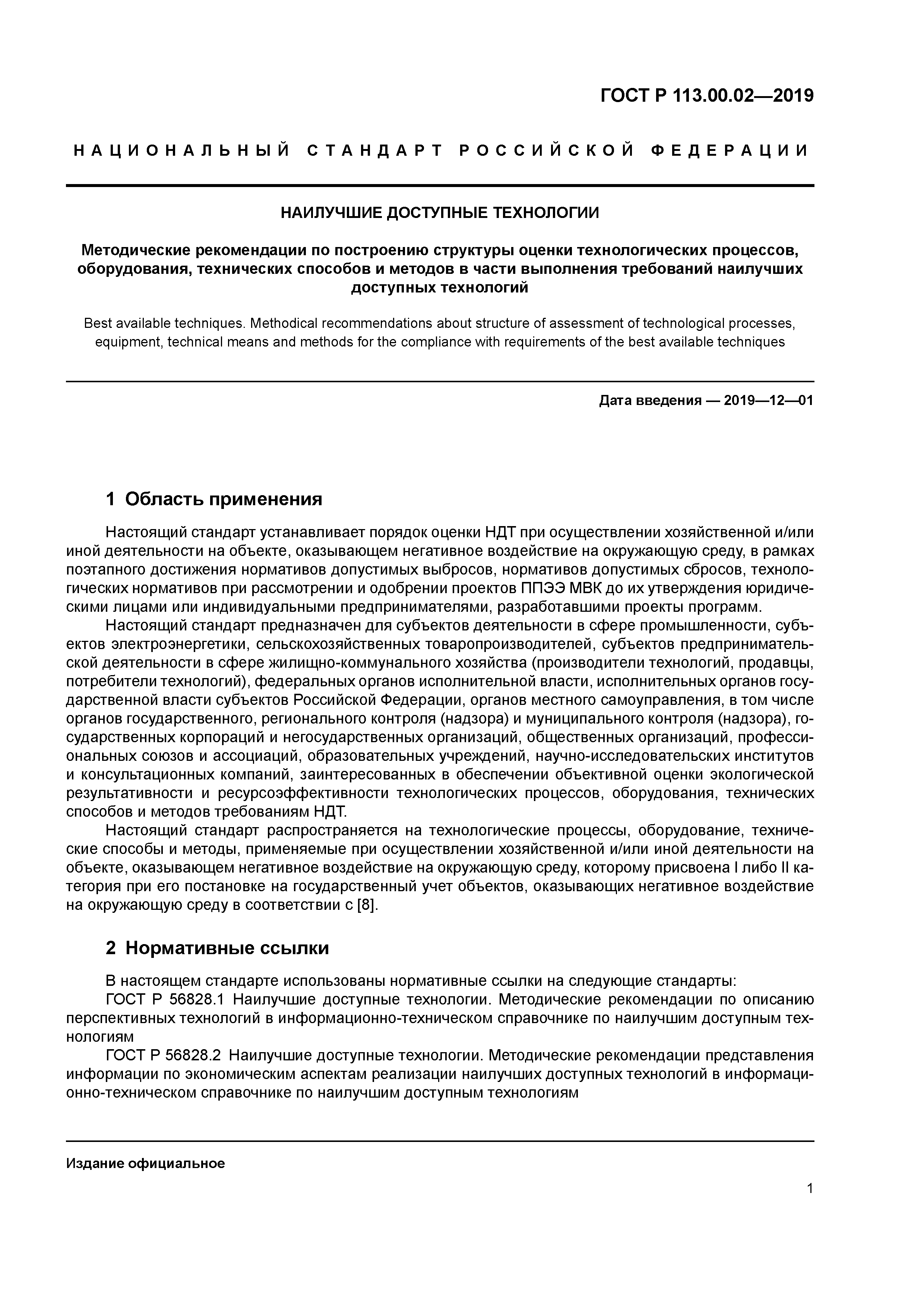 ГОСТ Р 113.00.02-2019