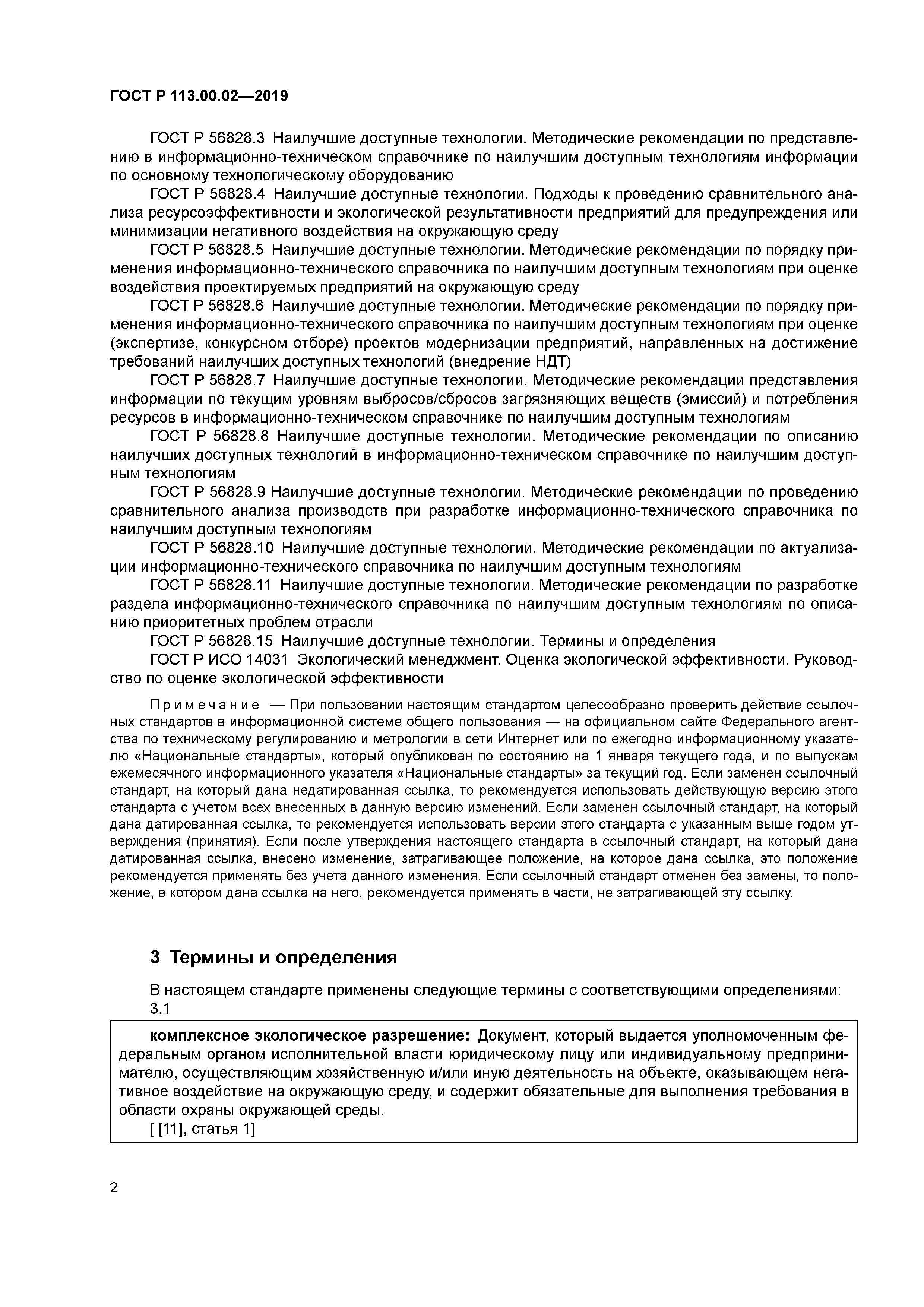 ГОСТ Р 113.00.02-2019