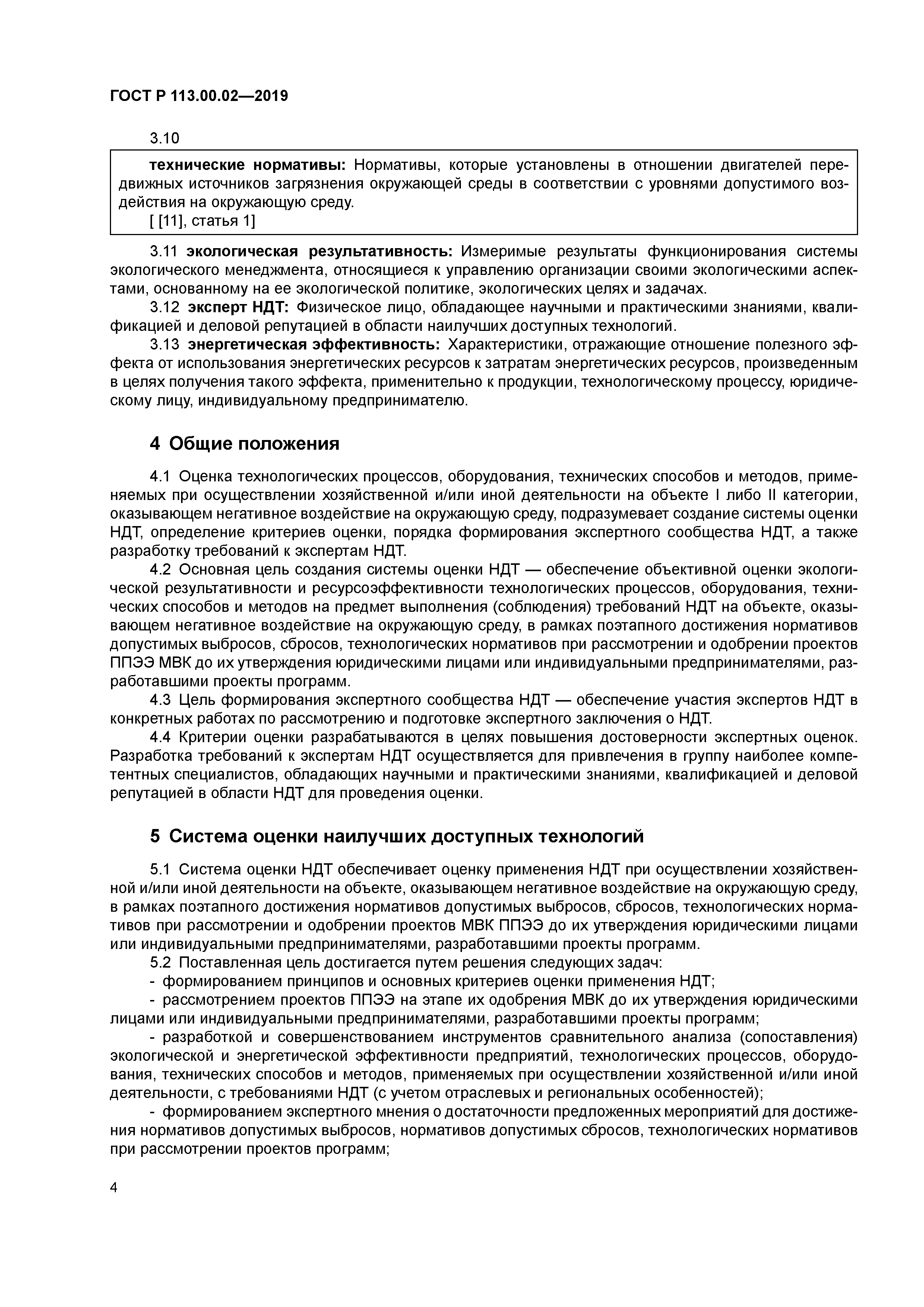 ГОСТ Р 113.00.02-2019